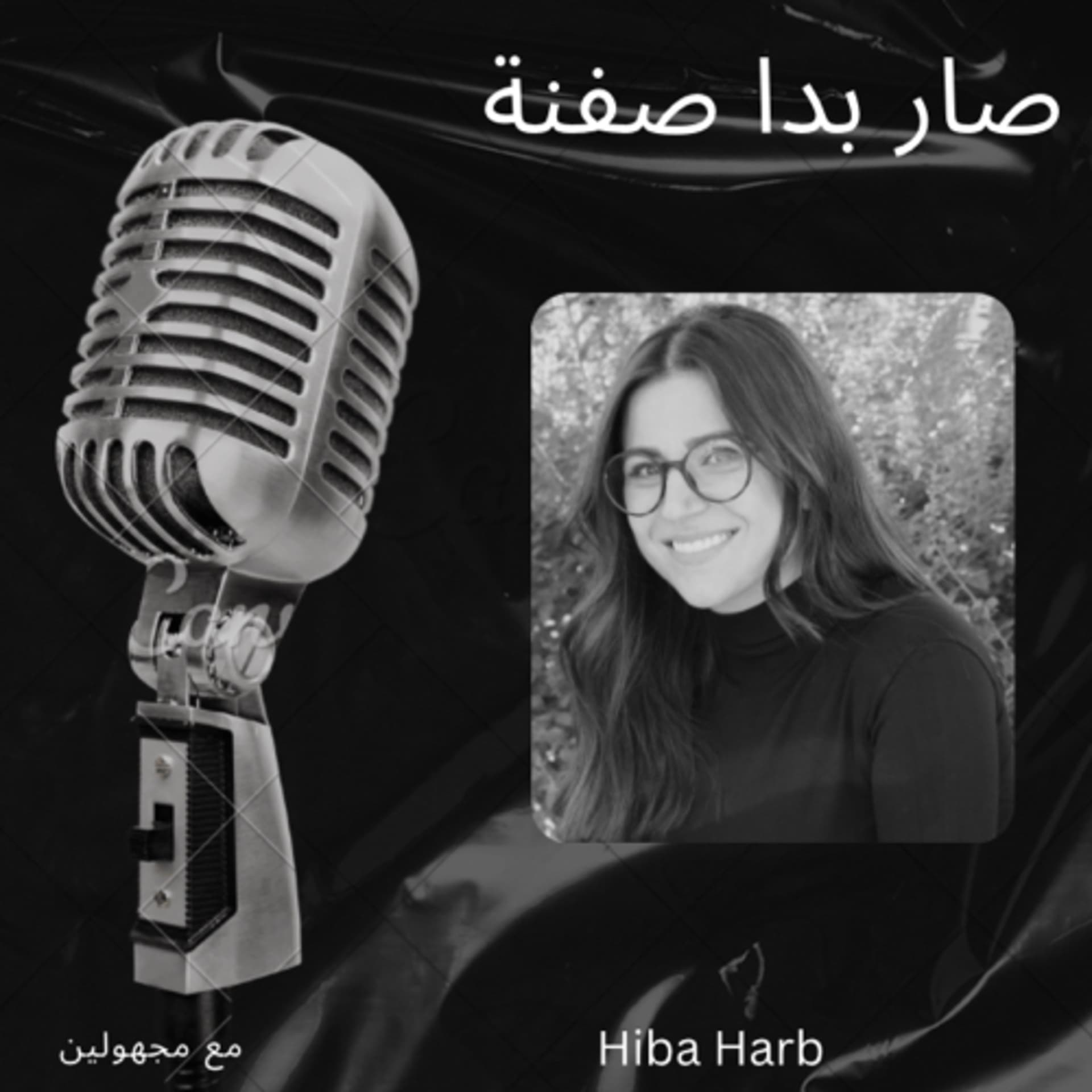 صار بدا صفنة - Podcasts