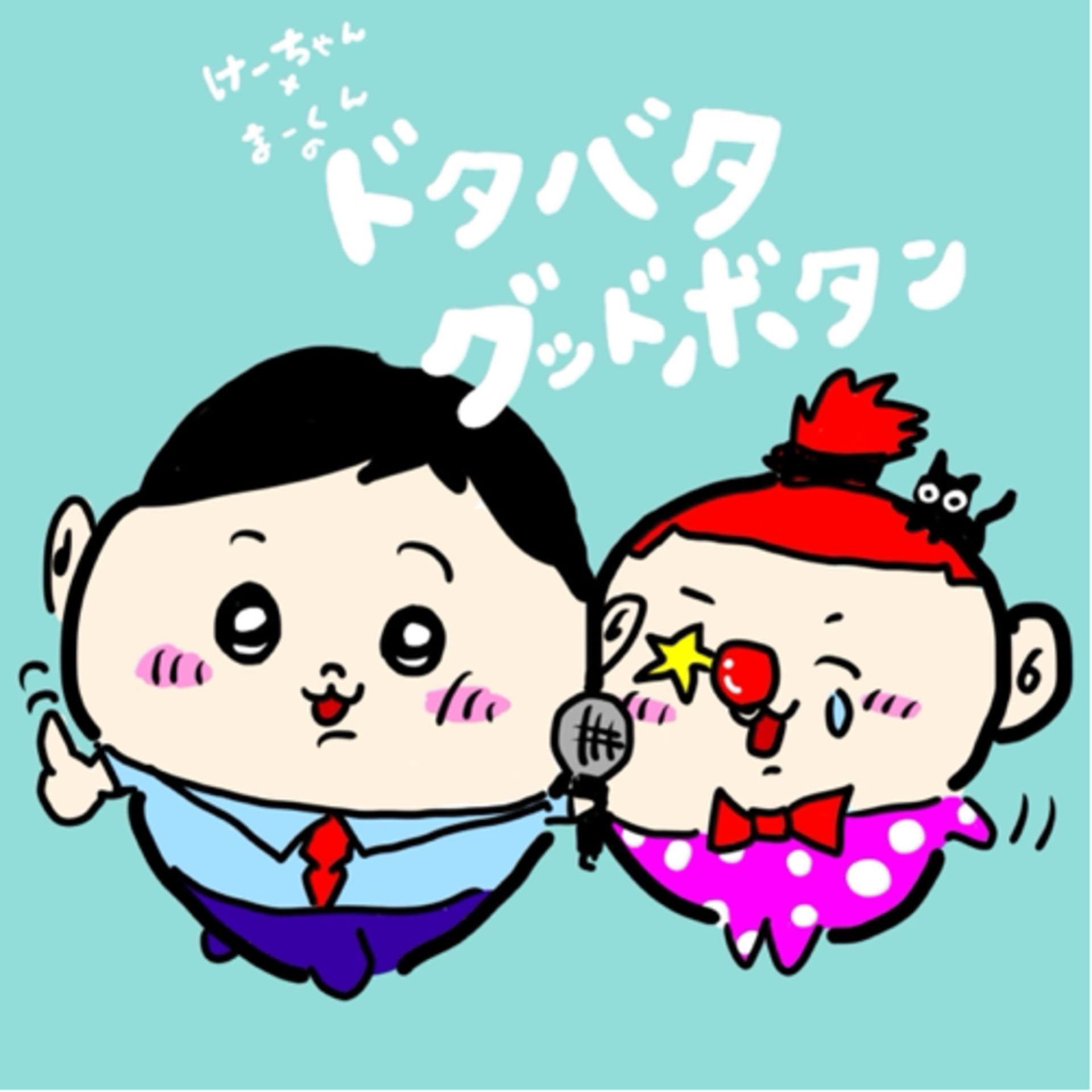けーちゃん×まーくんのドタバタグッドボタン - Podcasts