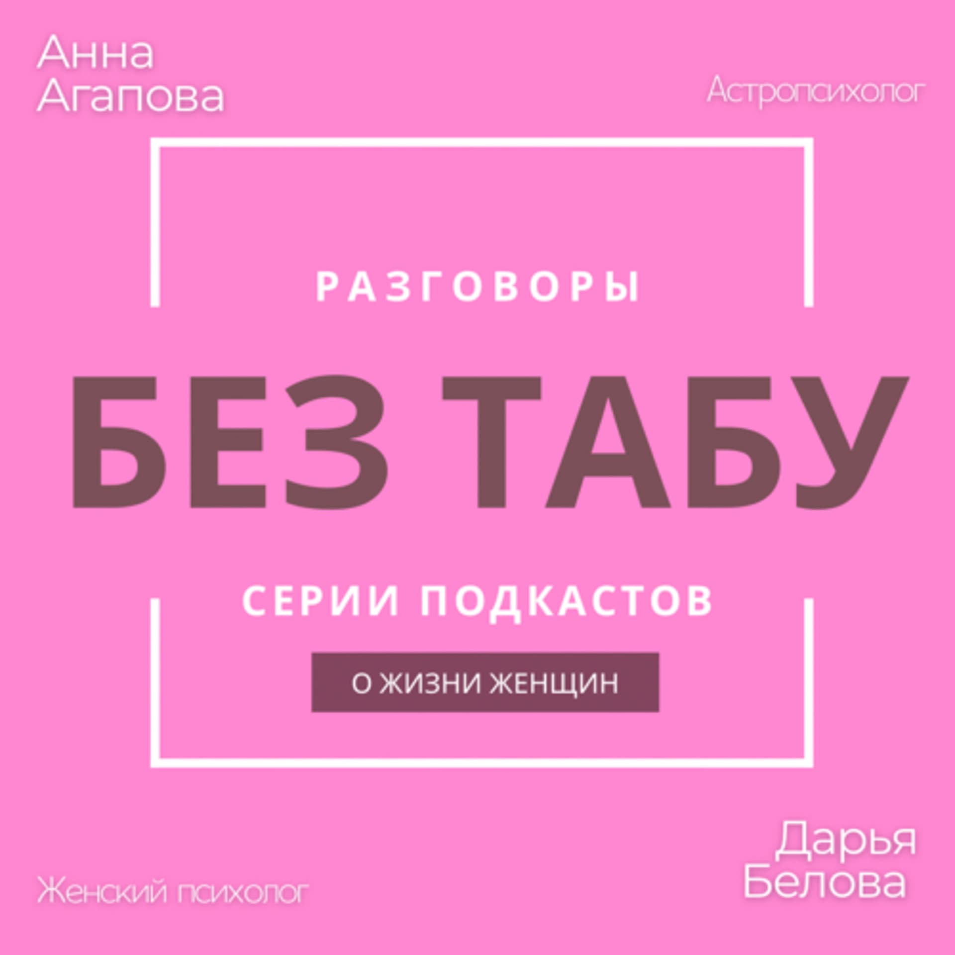 Без табу - Podcasts