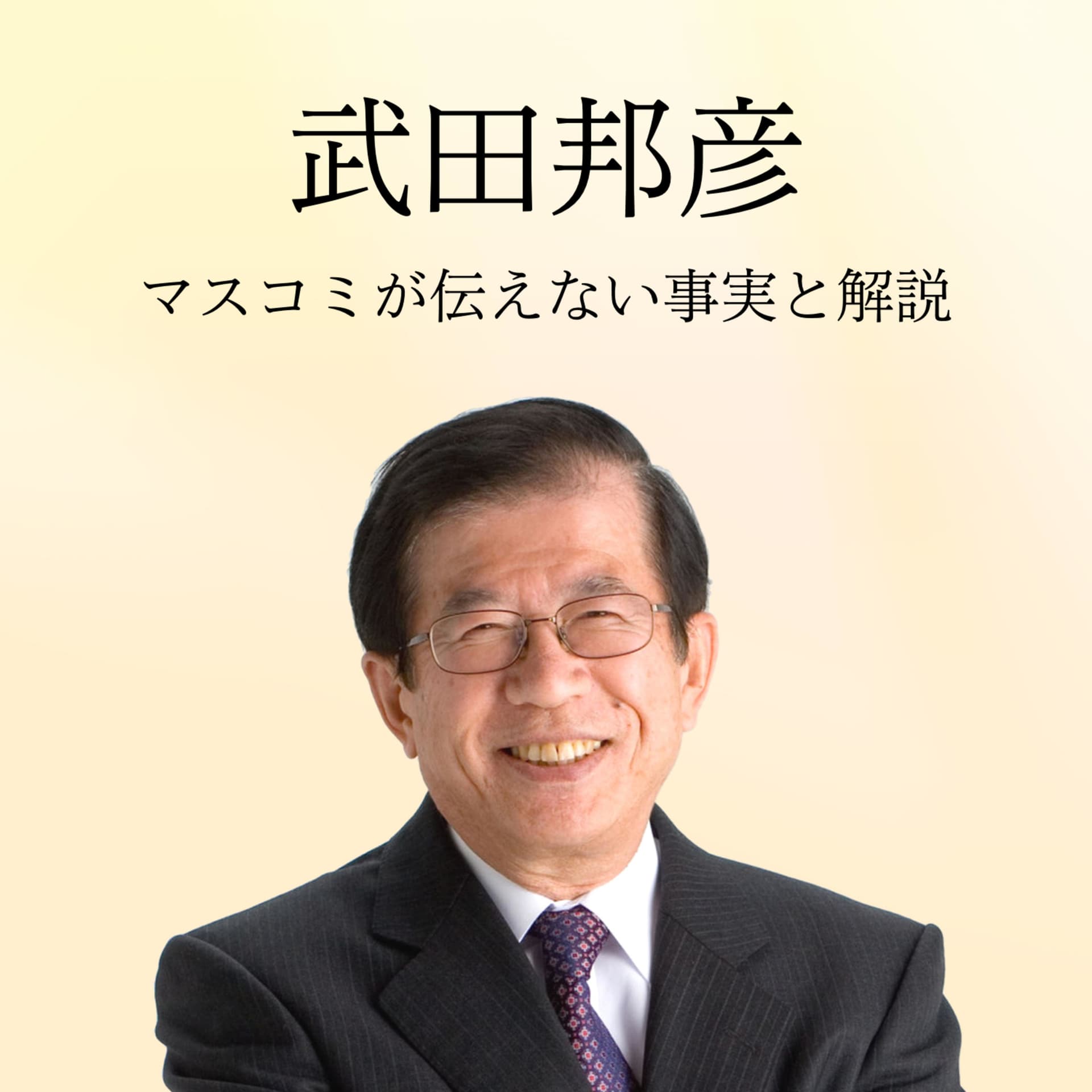 武田邦彦のヒバリクラブ - Podcasts