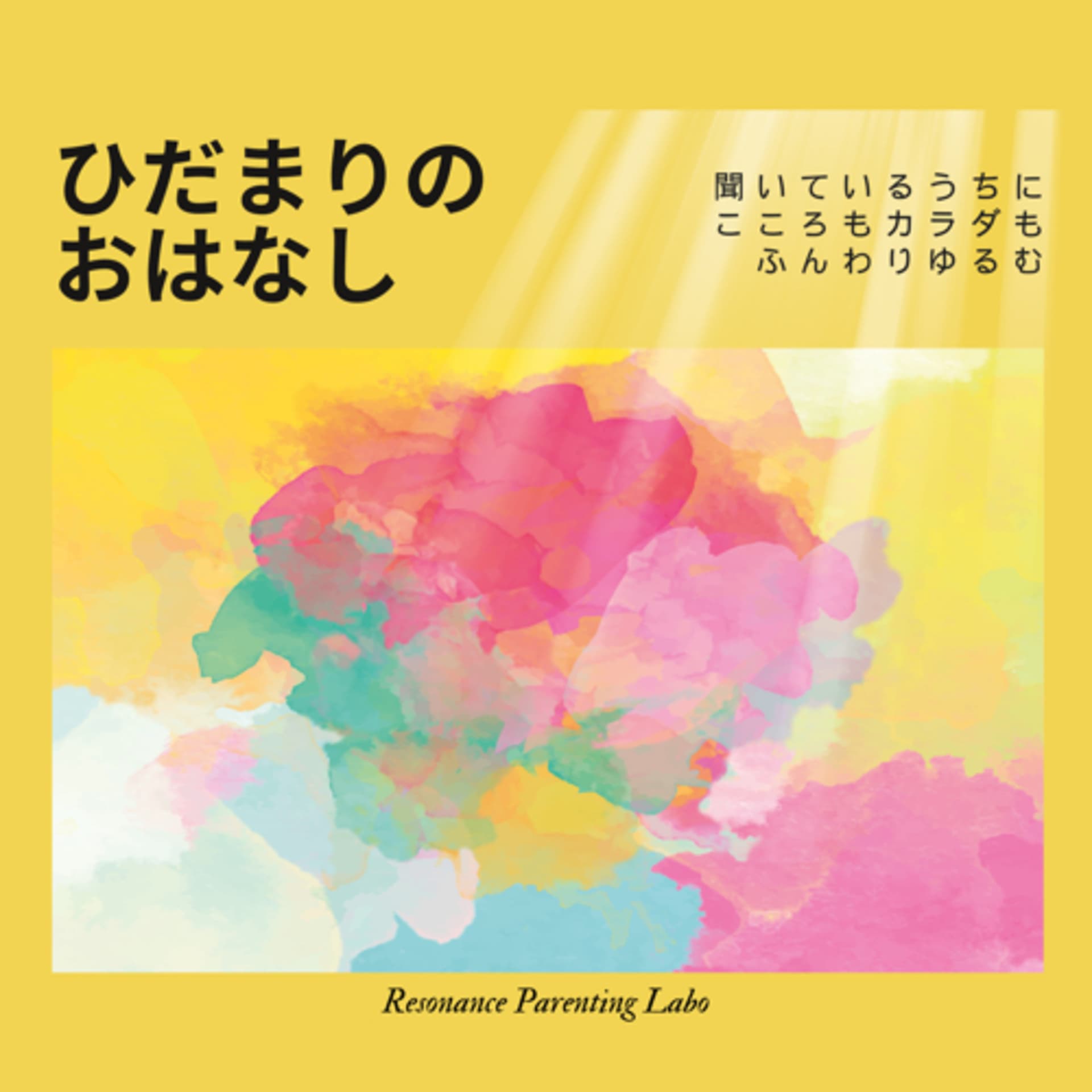 ひだまりのおはなし - Podcasts