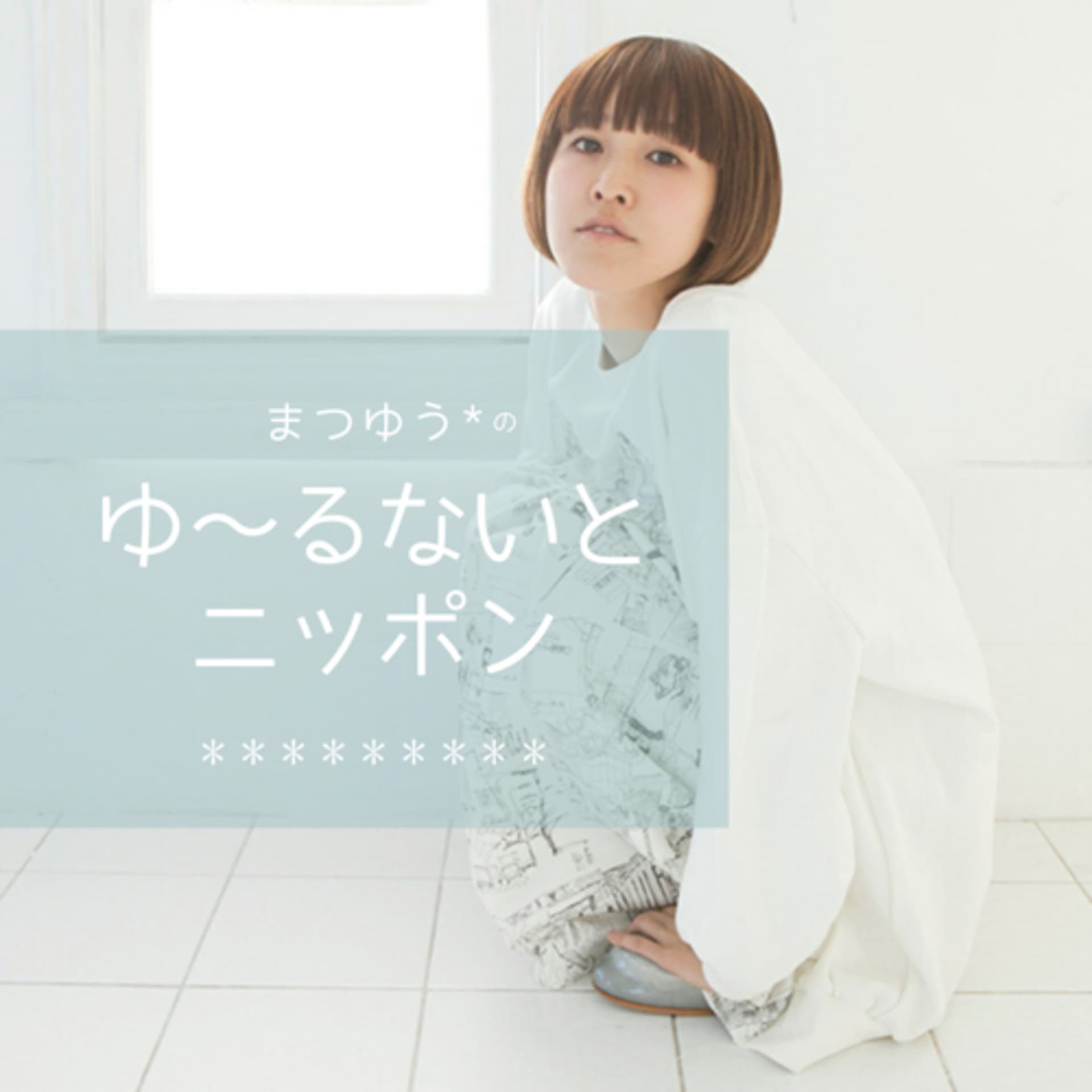 まつゆう*のゆ〜るないとニッポン - Podcasts