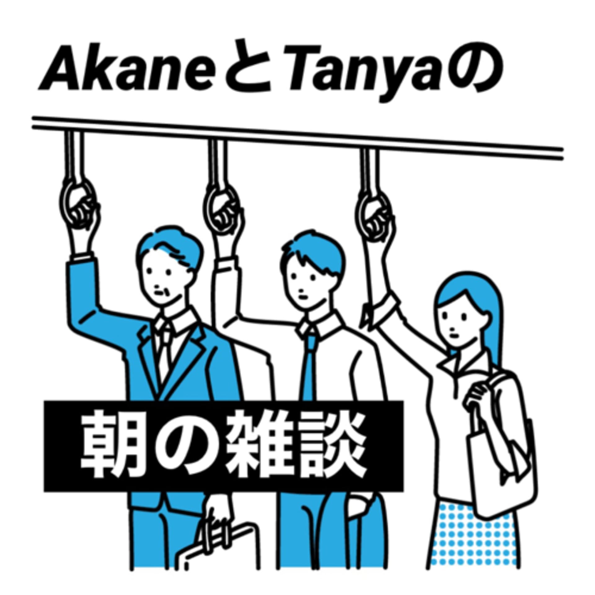 AkaneとTanyaの朝の雑談 - Podcasts