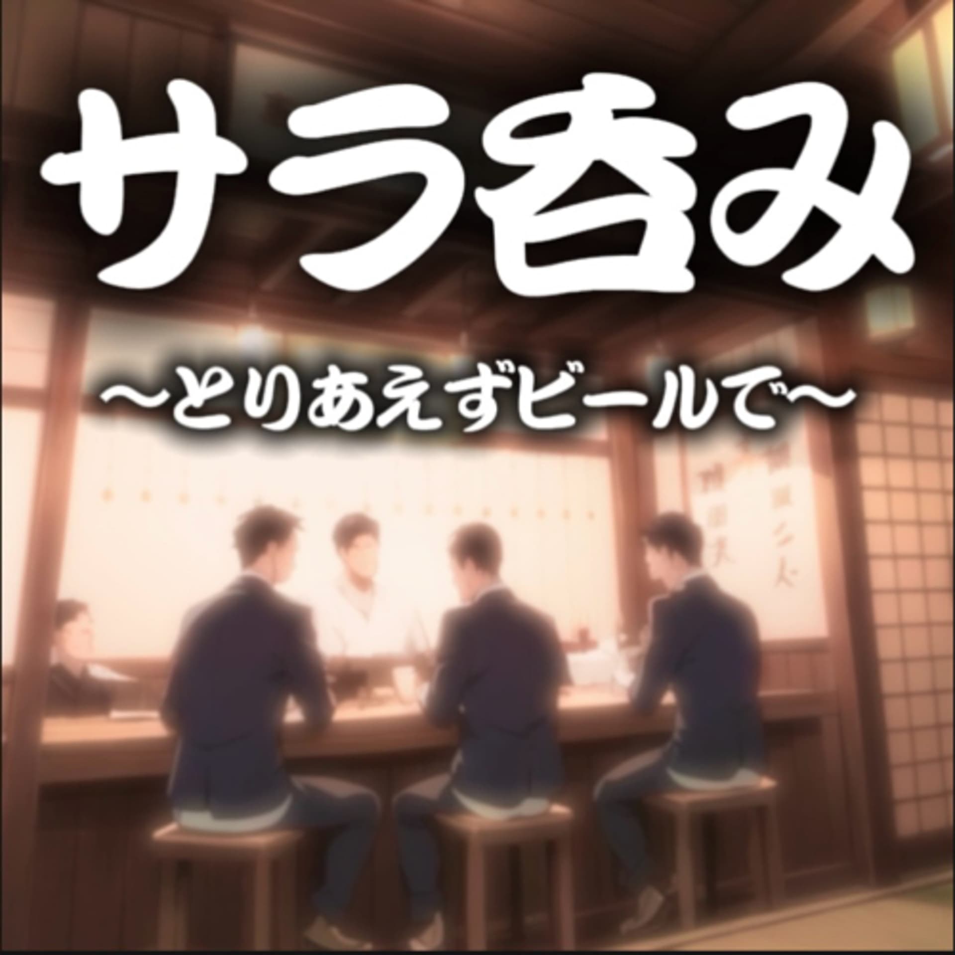 サラ呑み 〜とりあえずビールで〜