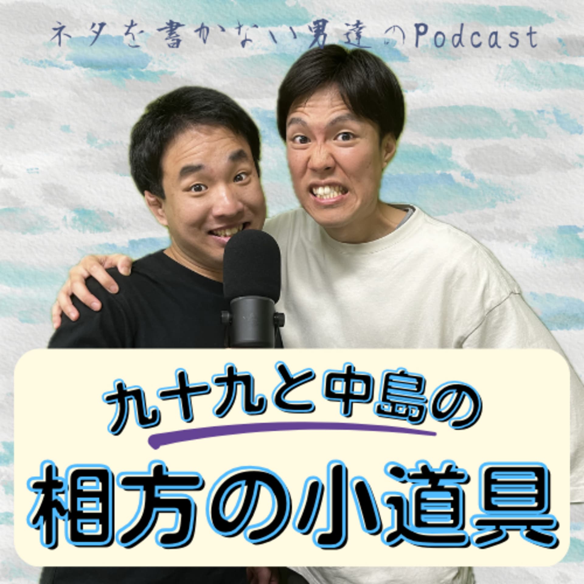 九十九と中島の相方の小道具 - Podcasts