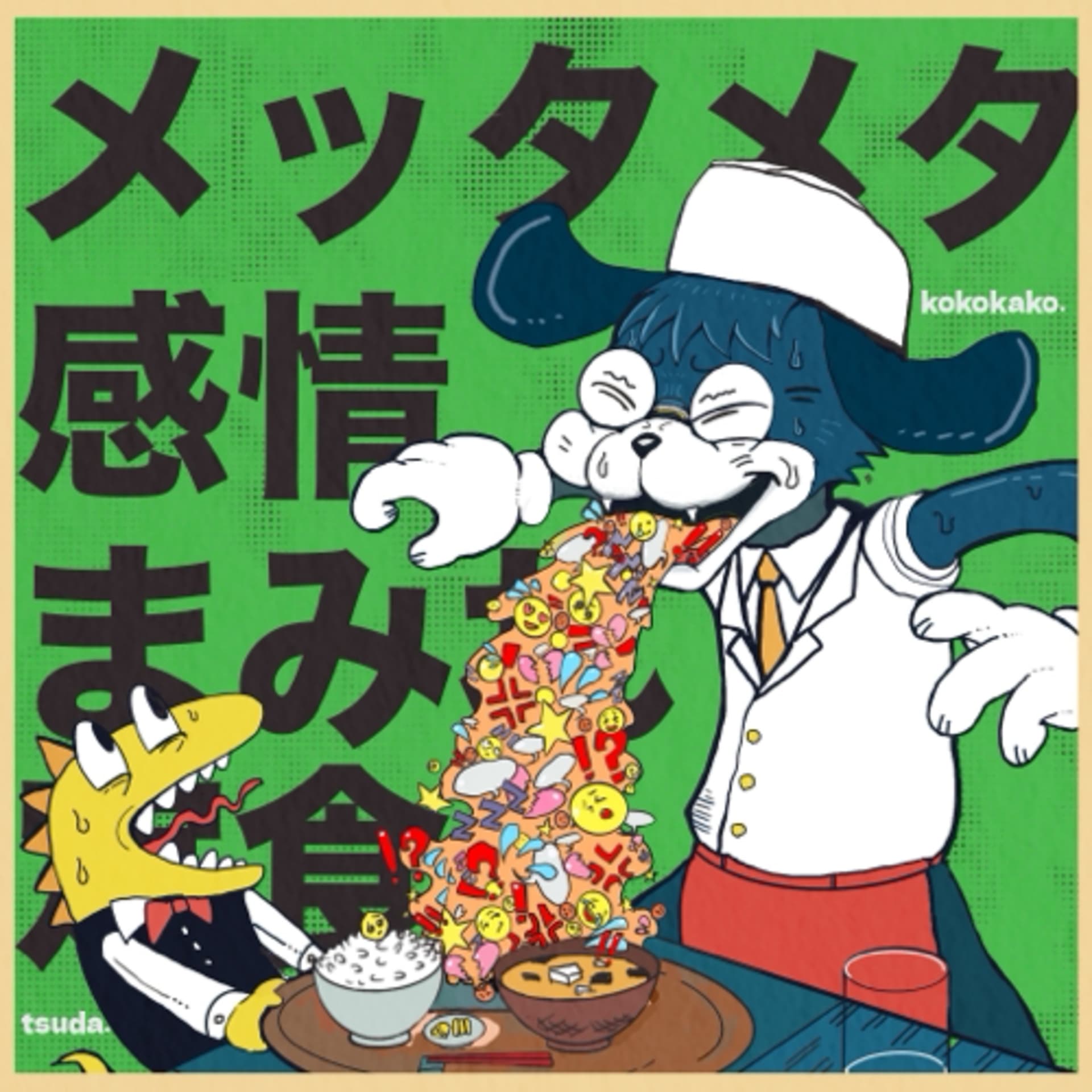 メッタメタ感情まみれ定食 - Podcasts