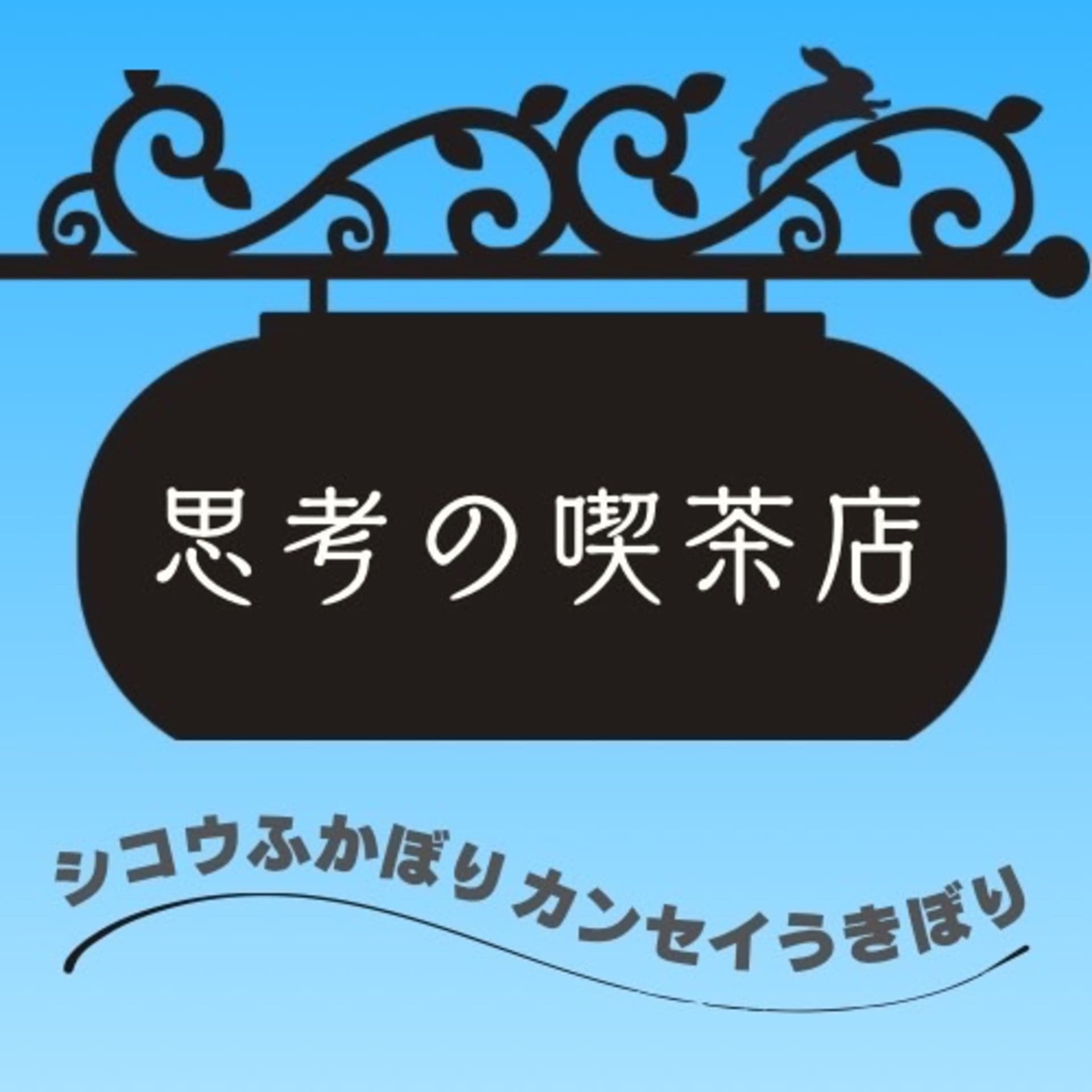 思考の喫茶店 - Podcasts