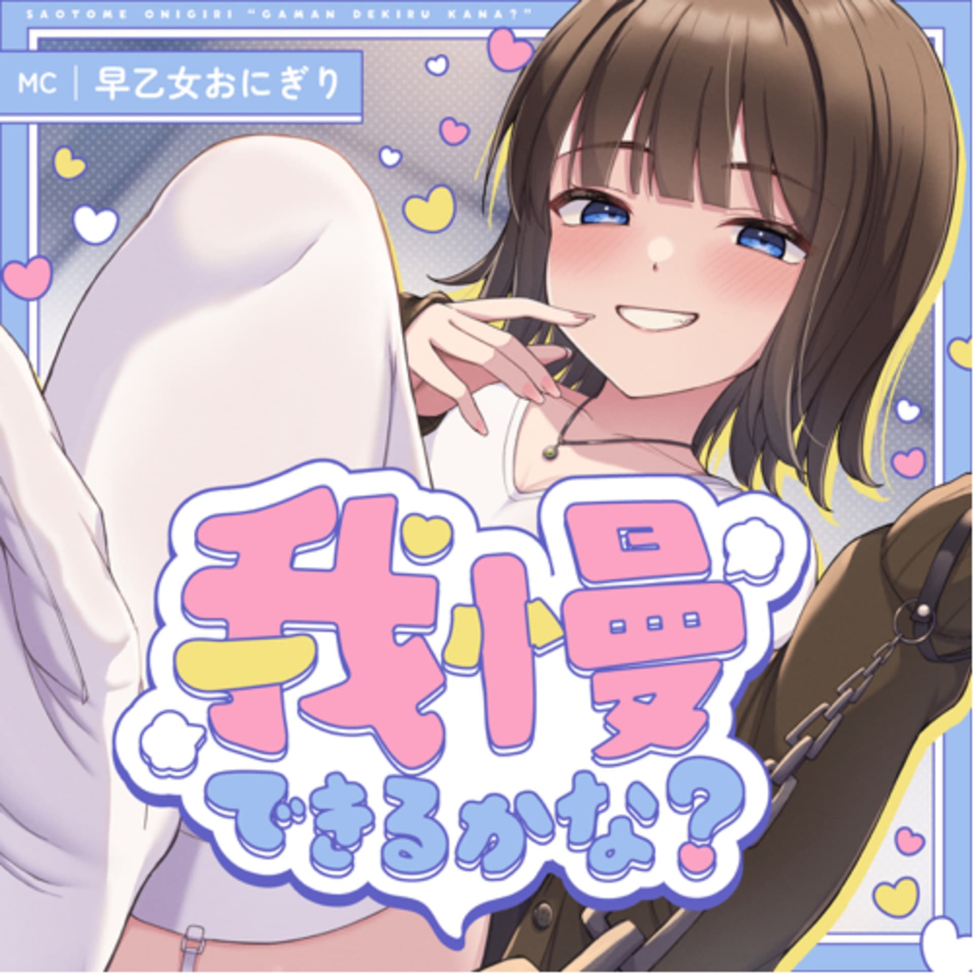 我慢できるかな? - Podcasts