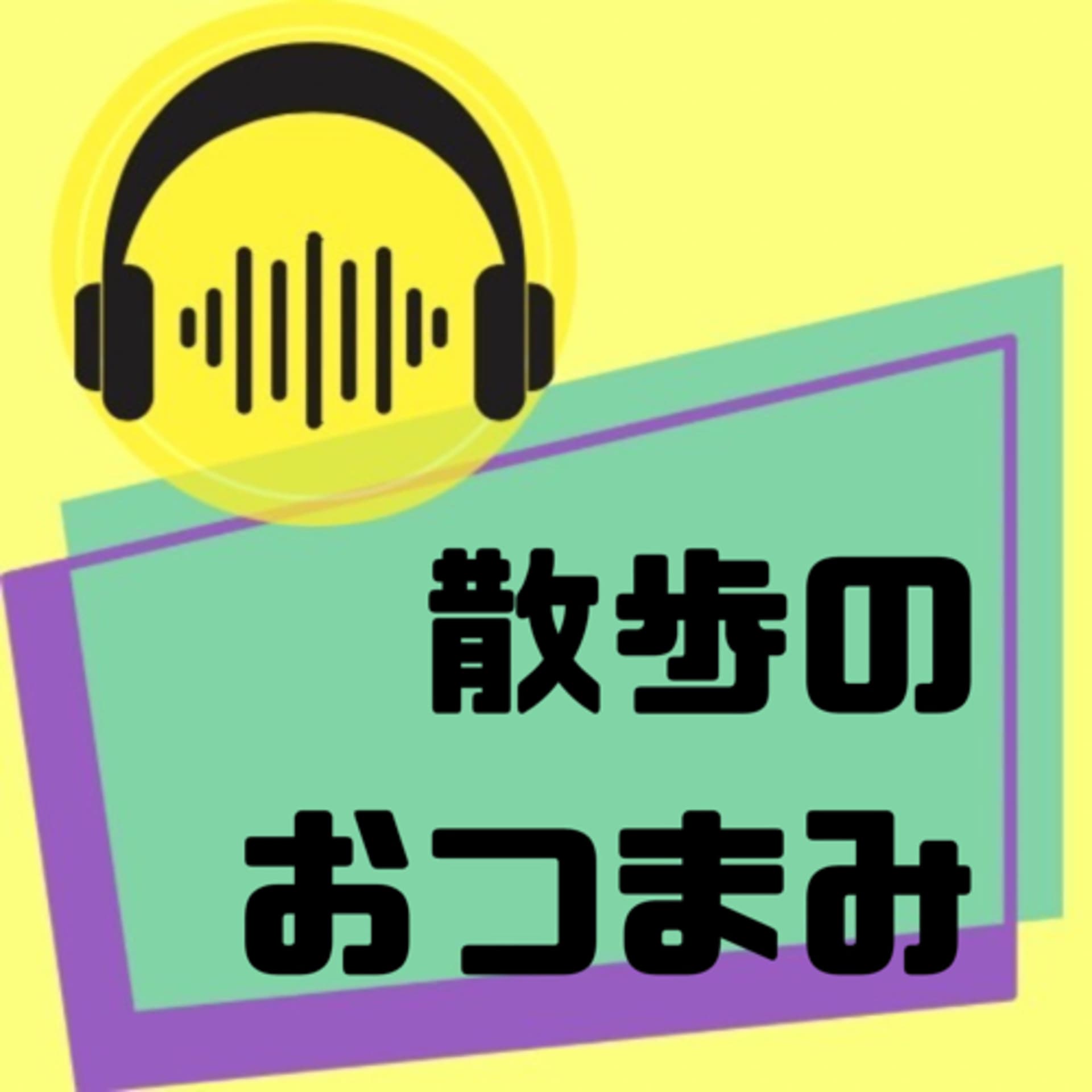 散歩のおつまみ - Podcasts