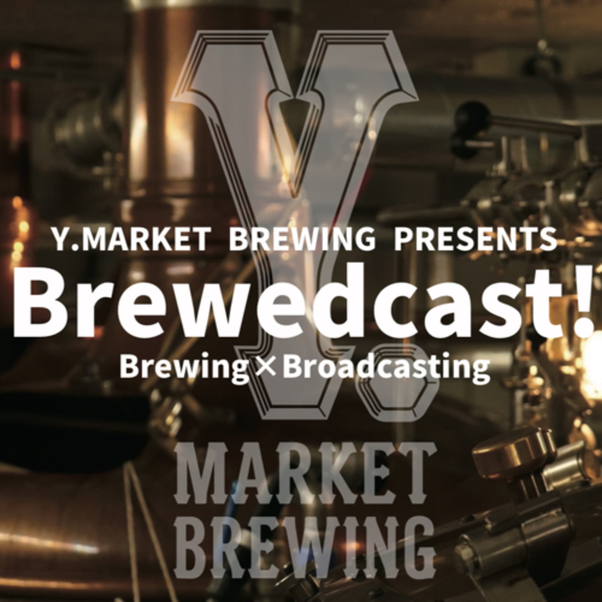 ワイマーケットのBrewedcast! - Podcasts