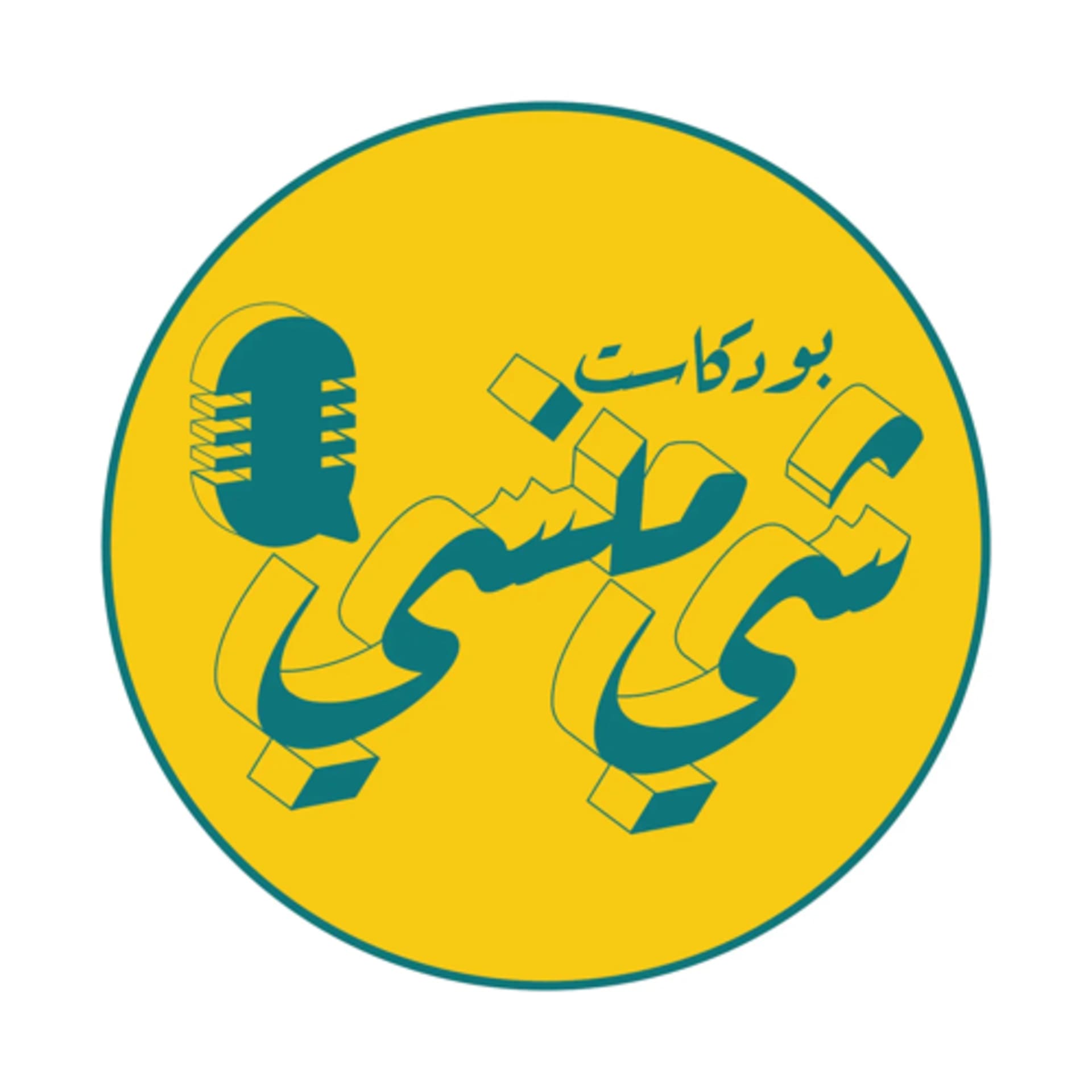 بودكاست شي منسي