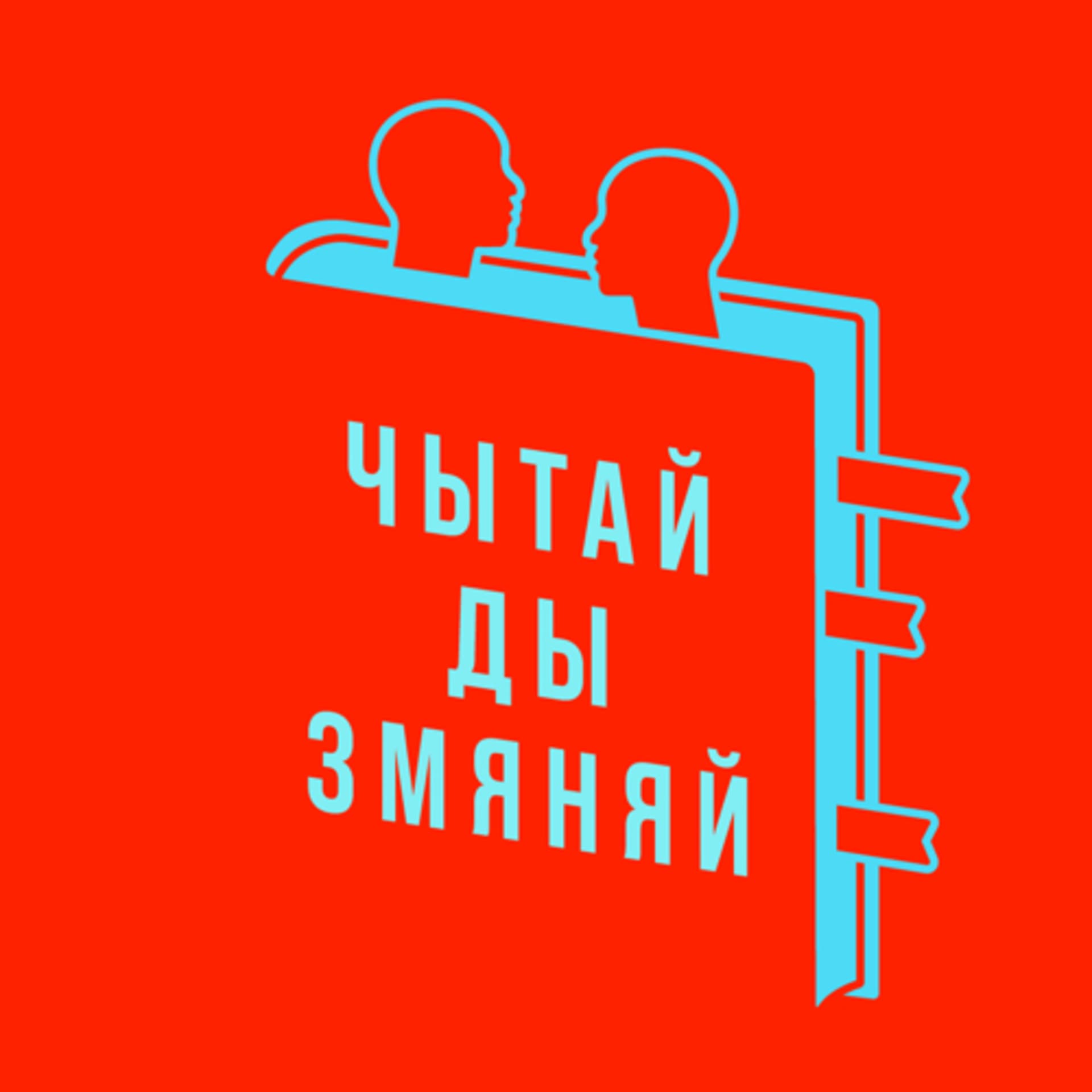 Чытай ды змяняй - Podcasts