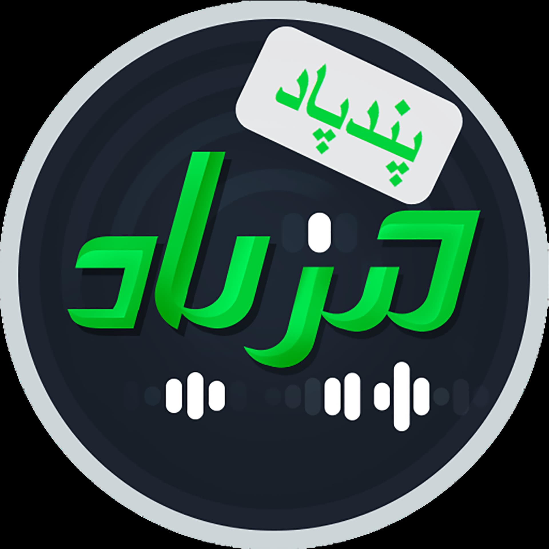 پندپاد - Podcasts