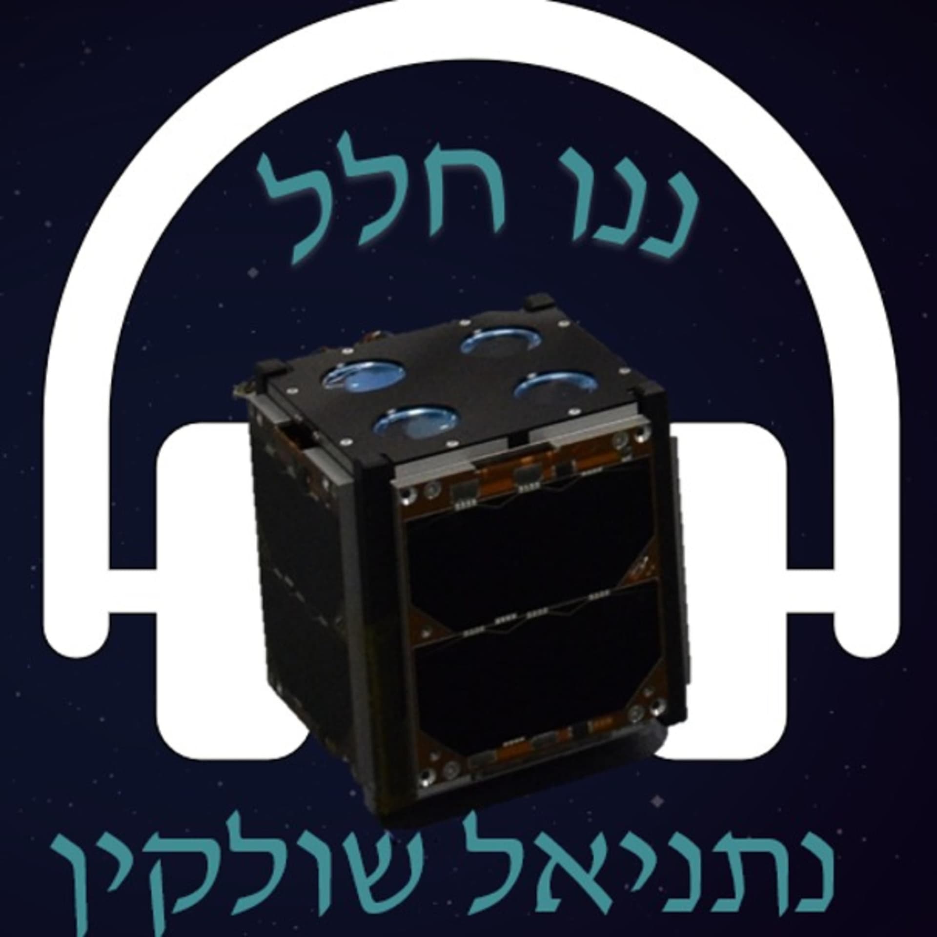 ננו חלל - Podcasts