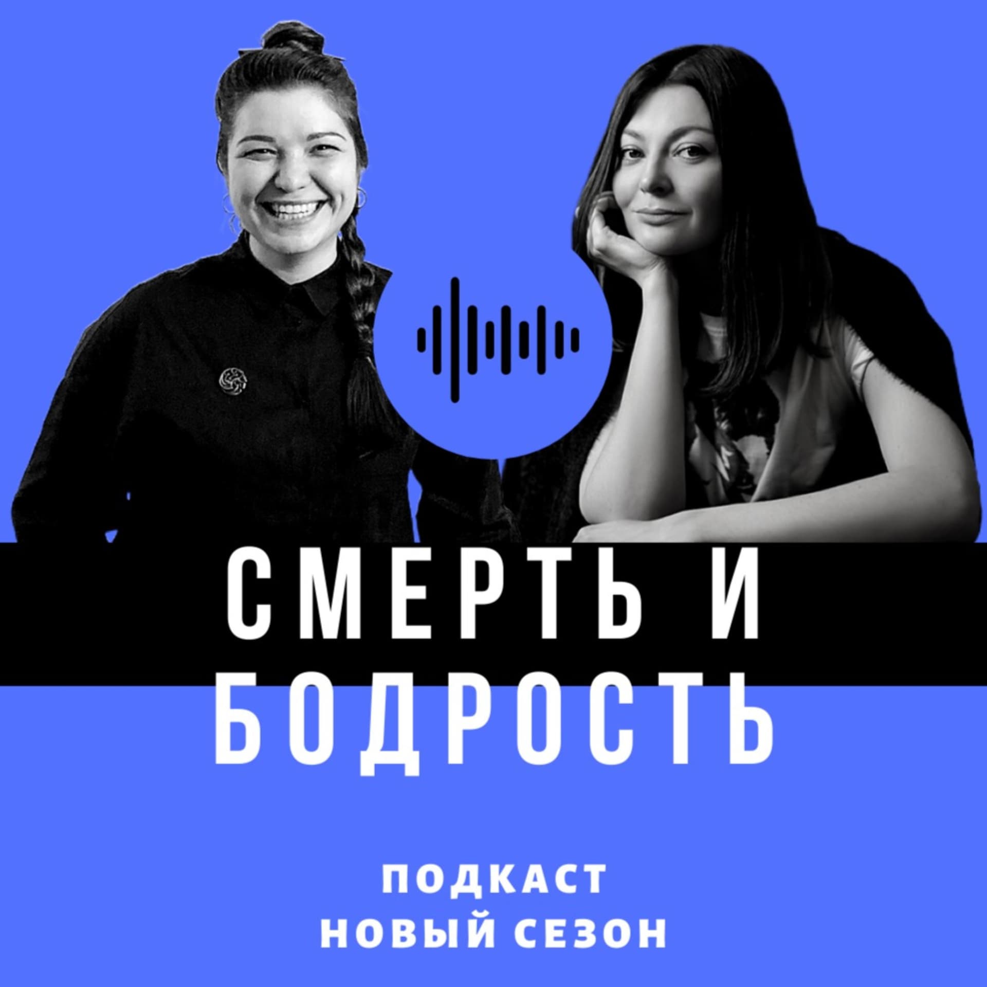 Смерть и бодрость - Podcasts
