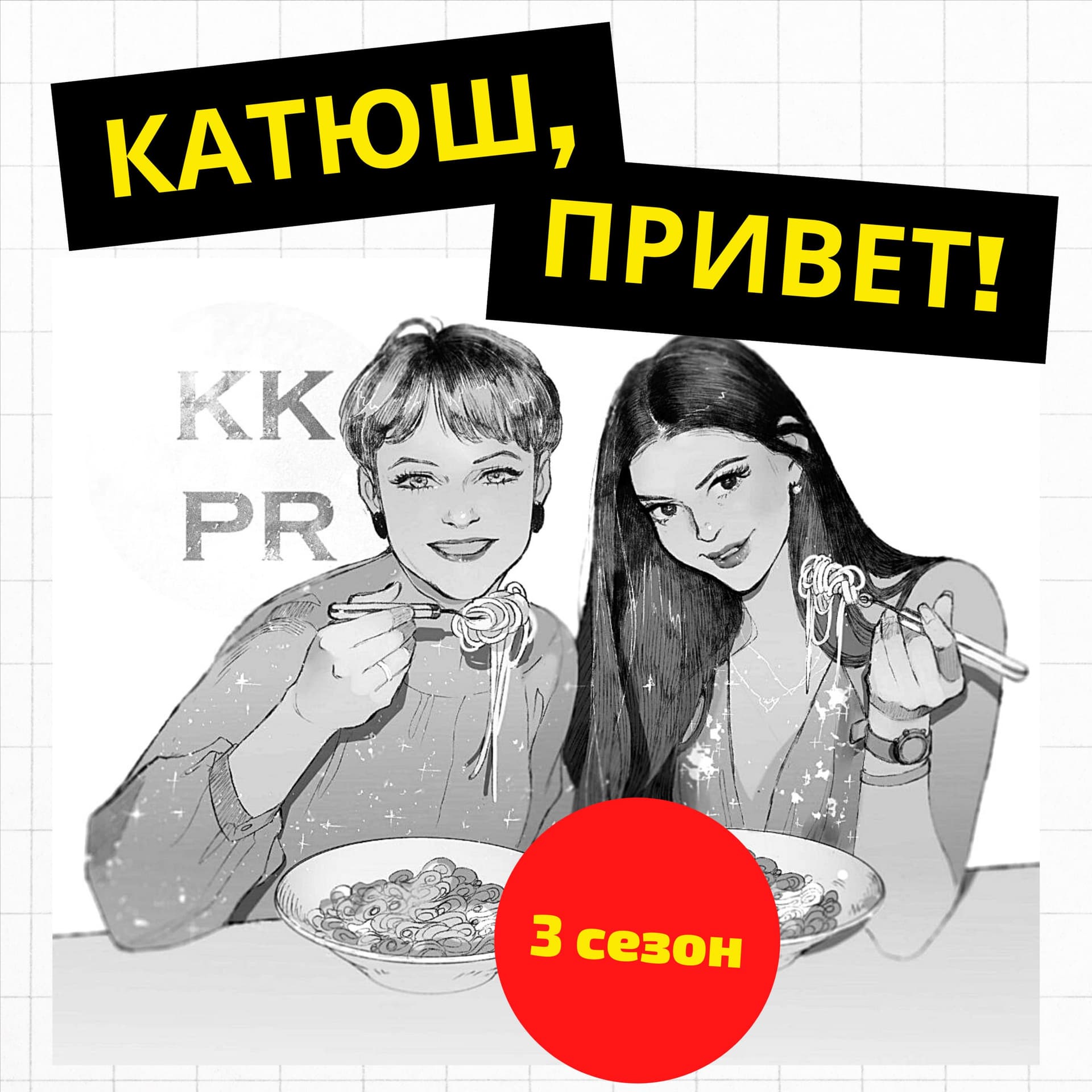 Катюш, привет! - Podcasts