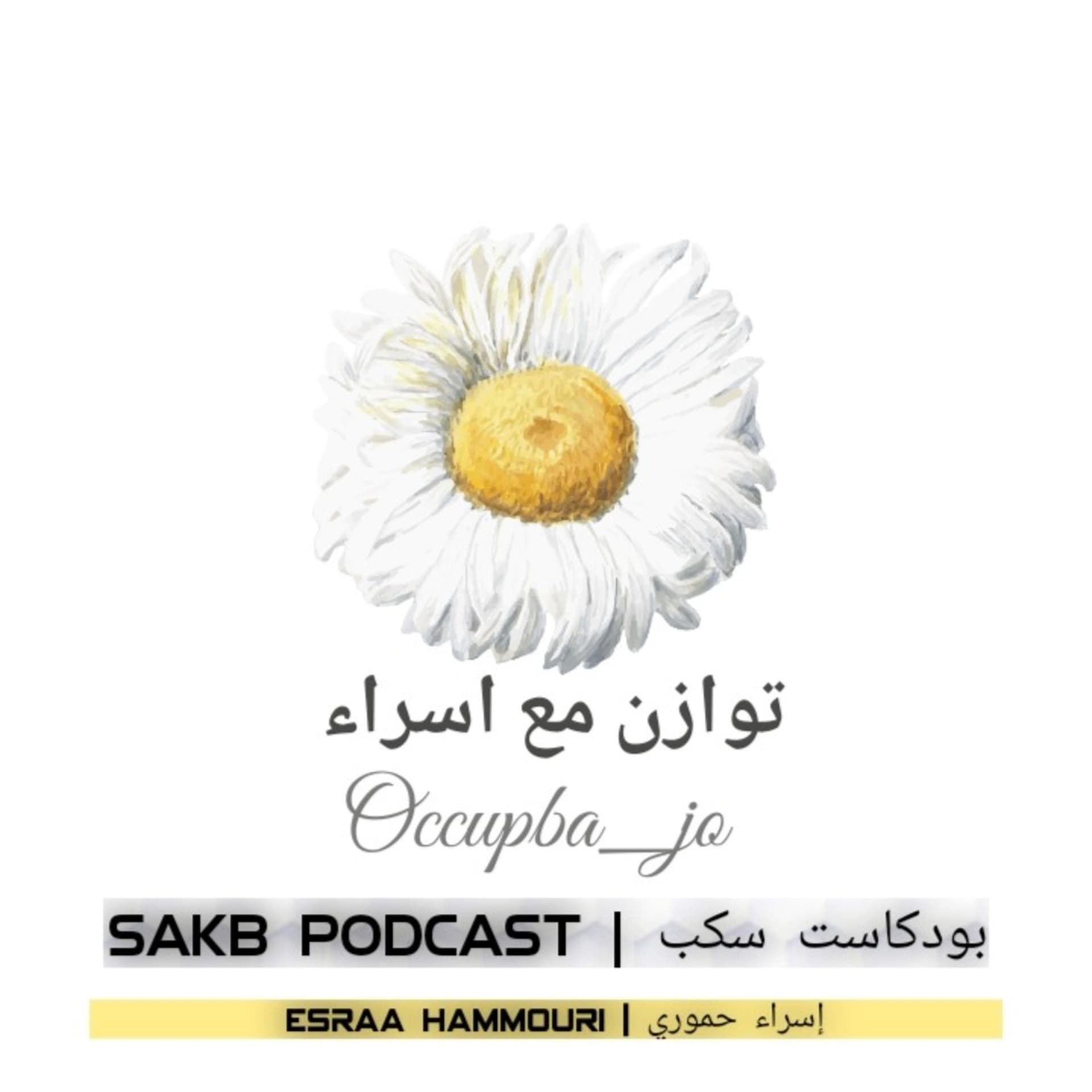 Sakb|سكب - Podcasts