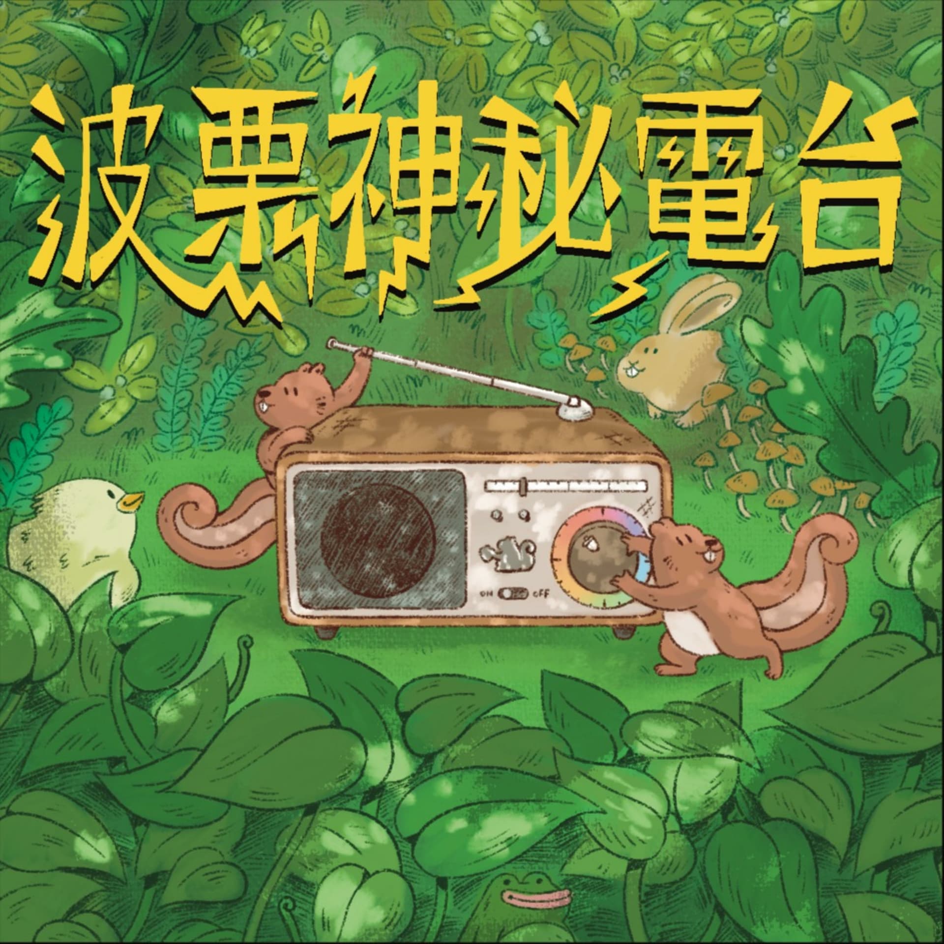 波栗打開開: 開放式關係/多重伴侶的小天地 - Podcasts