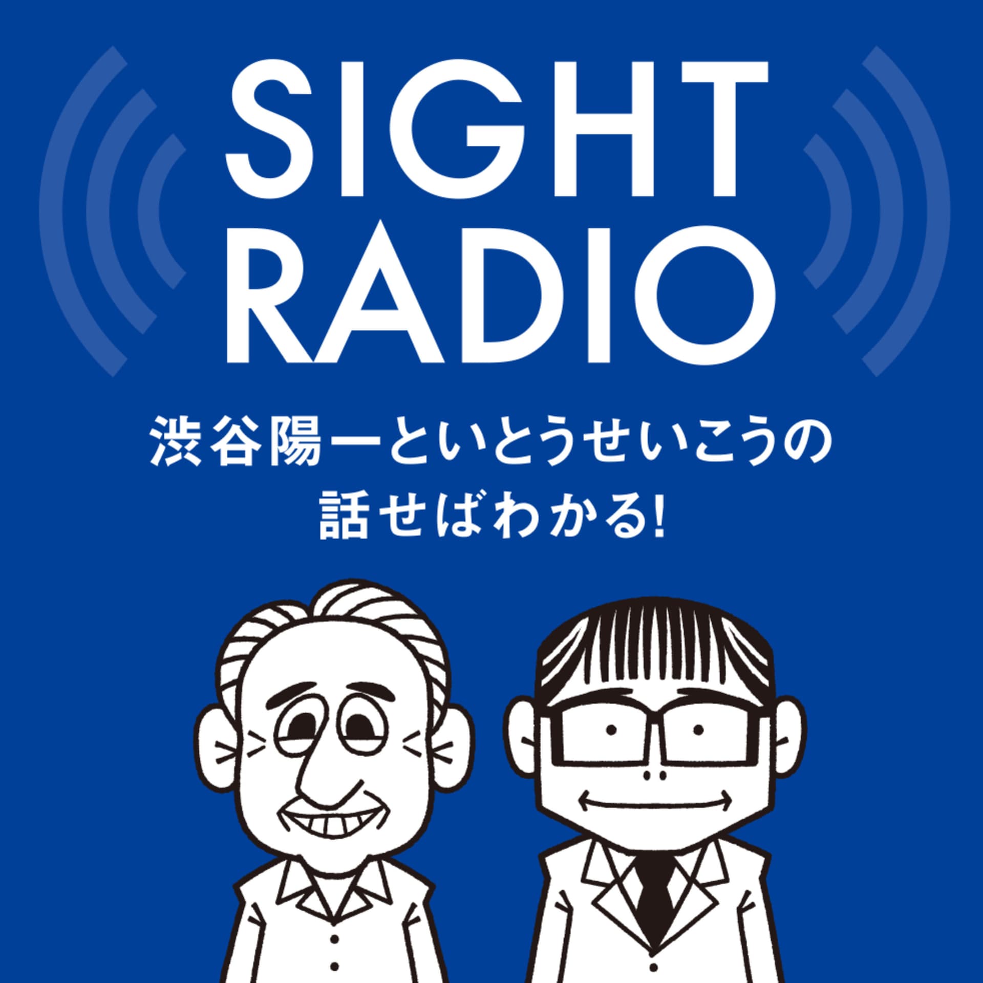 【今期終了】SIGHT RADIO 渋谷陽一といとうせいこうの話せばわかる!政治も社会も - Podcasts