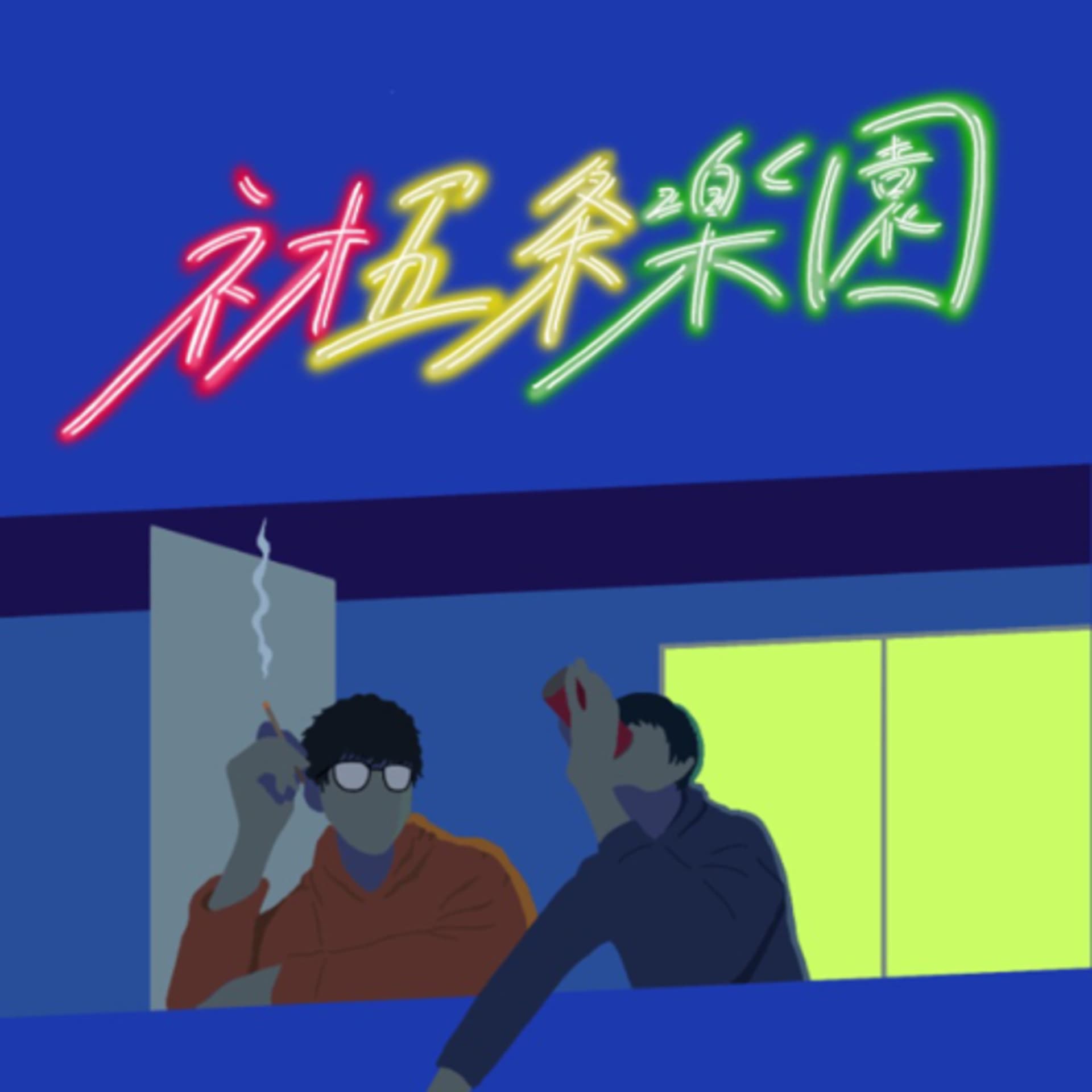 ネオ五条楽園 - Podcasts