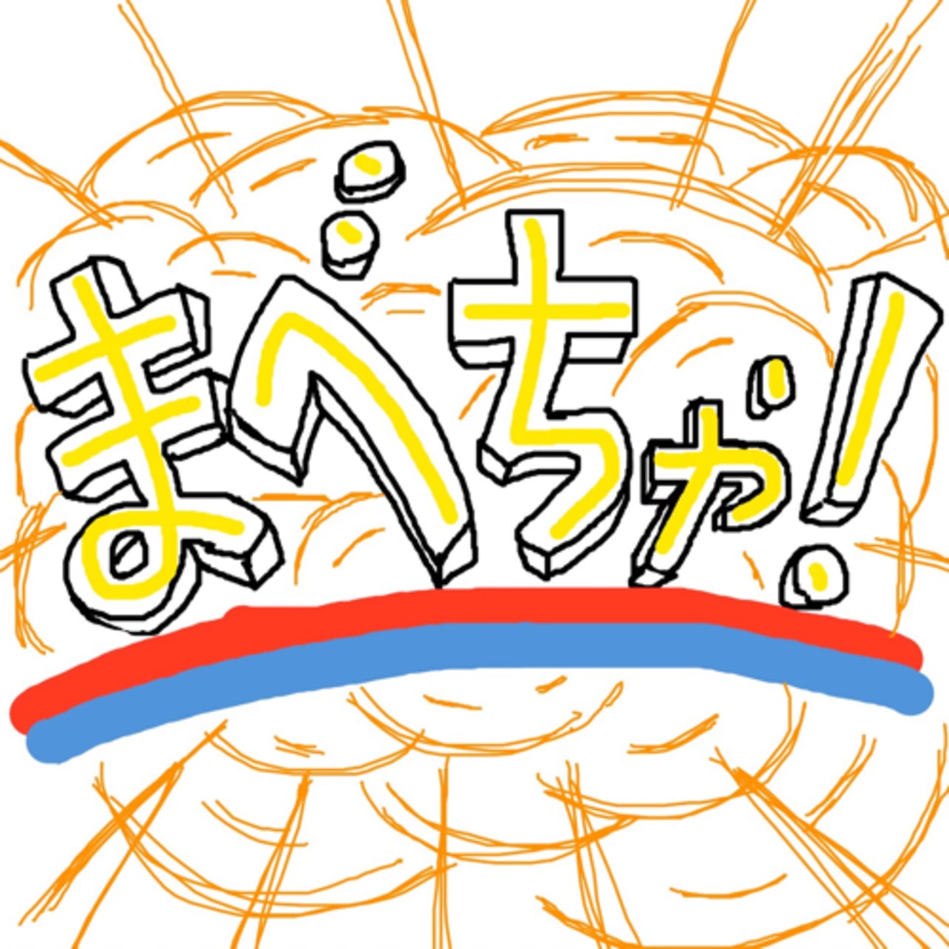 まべちゃ! - Podcasts