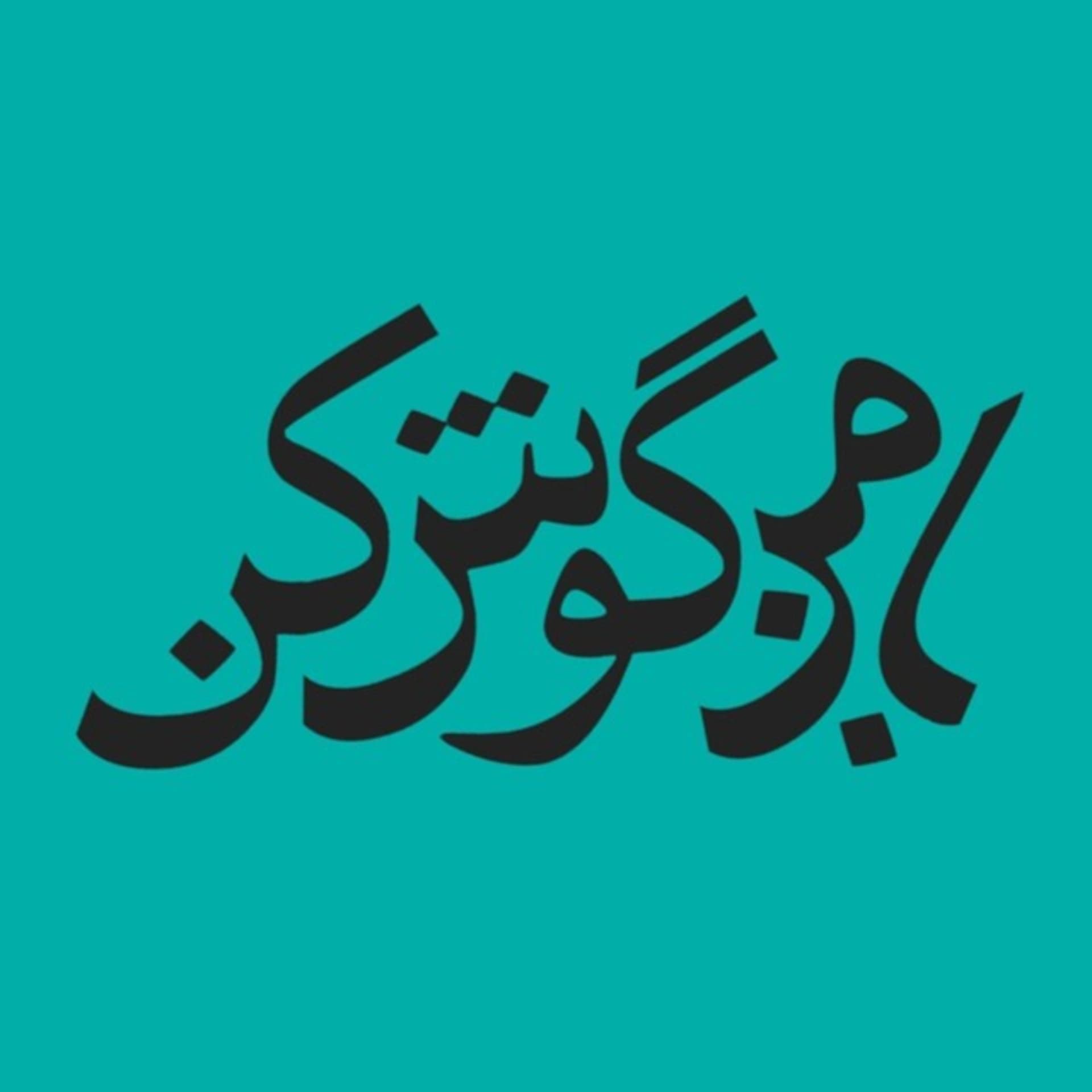 با من گوش کن - پادکست فارسی - Baman goosh kon - Podcasts