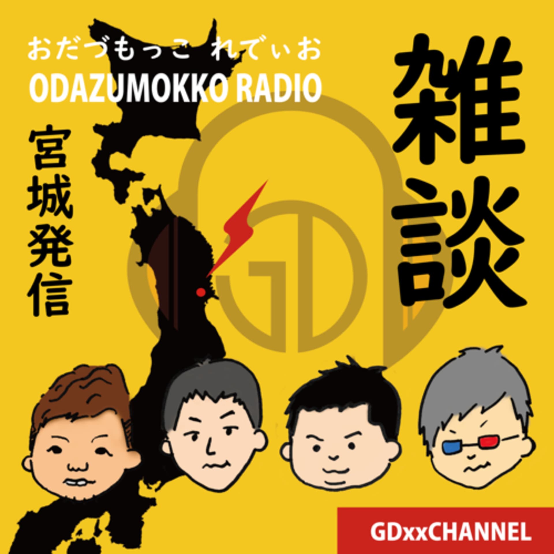 おだづもっこ れでぃお - Podcasts