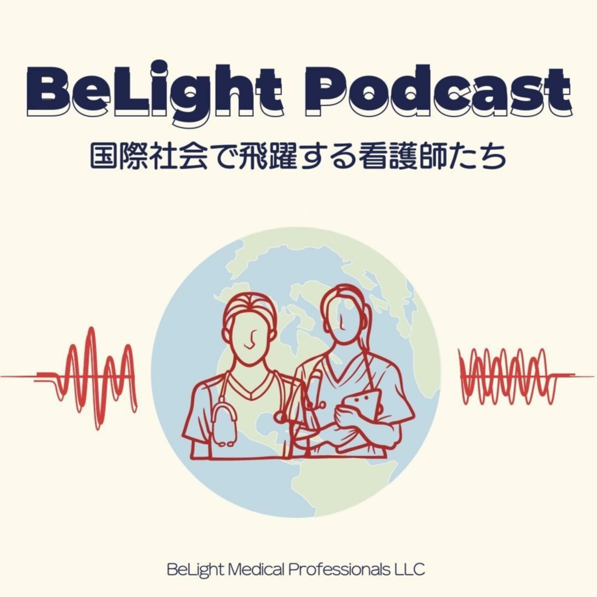 BeLight Podcast ~ 国際社会で飛躍する看護師たち〜 - Podcasts
