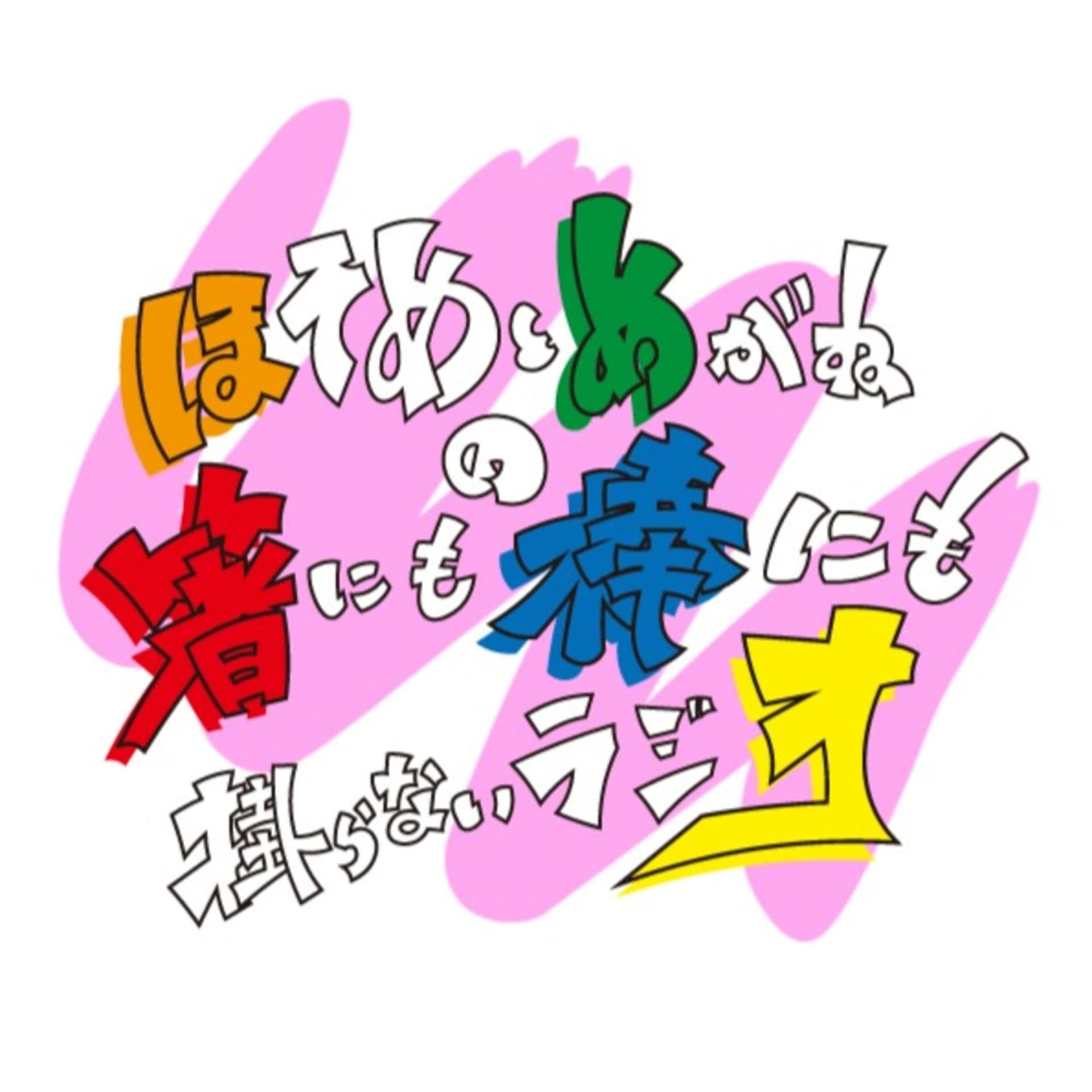 ほそめとめがねの「箸にも棒にも掛からないラジオ」 - Podcasts