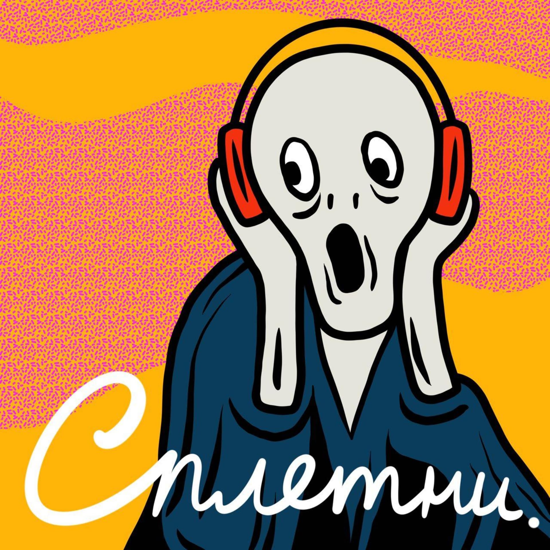 Сплетни - Podcasts