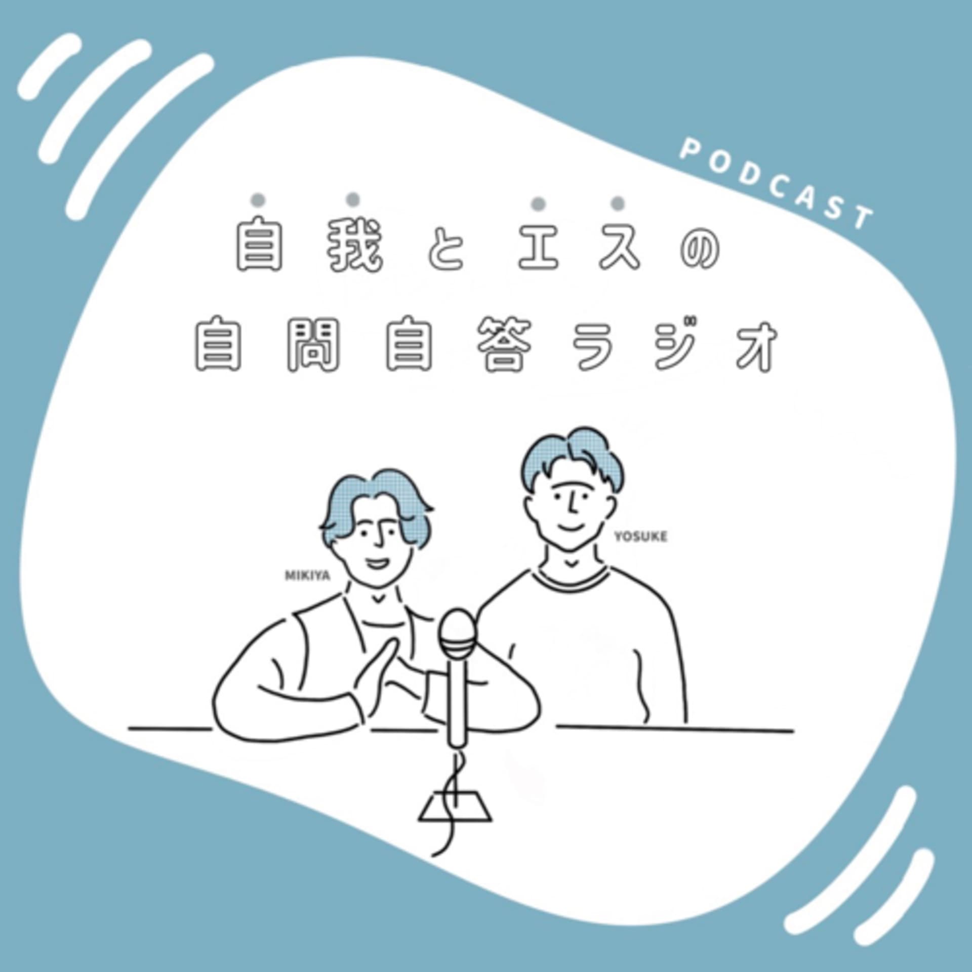 自我とエスの自問自答ラジオ - Podcasts