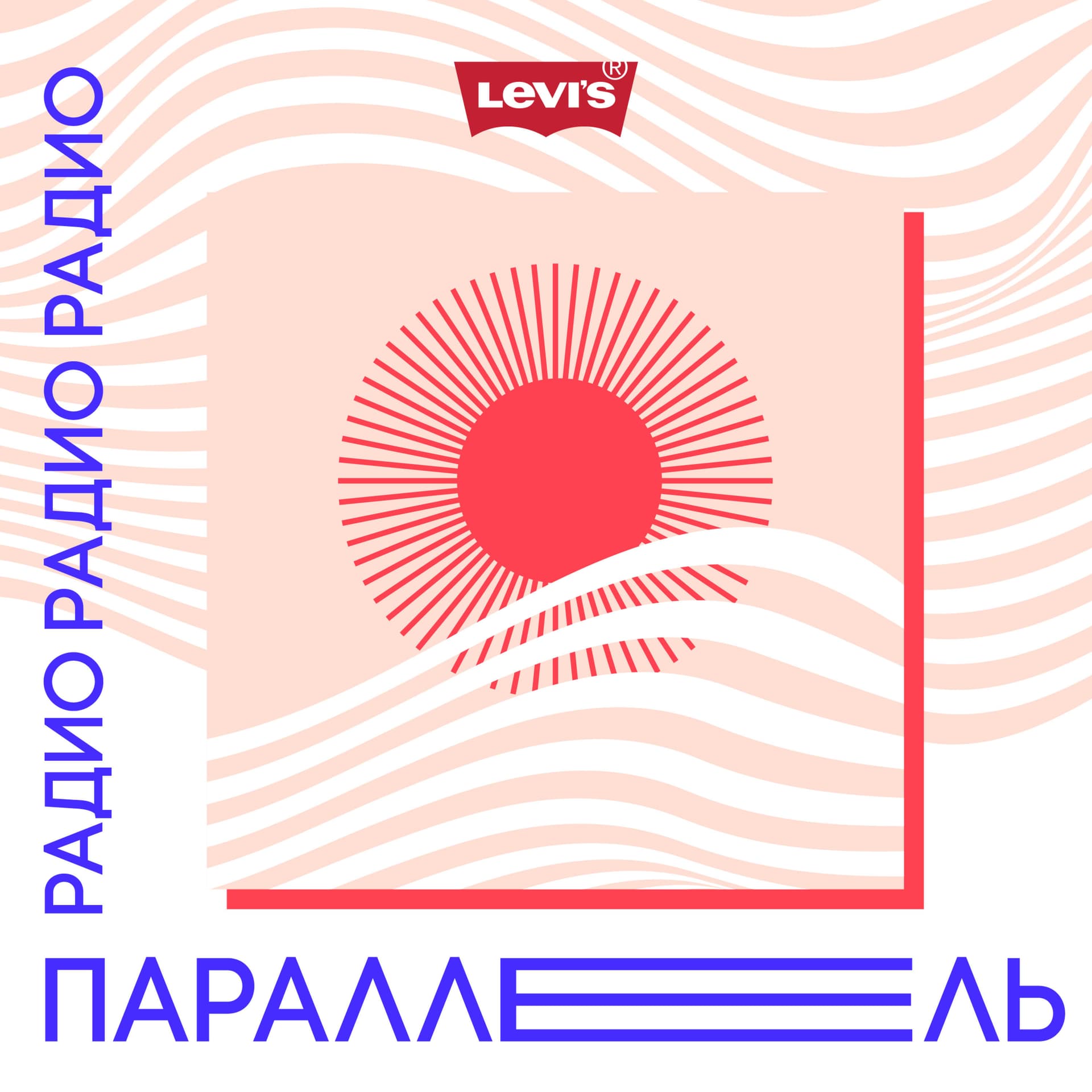Радио Параллель - Podcasts