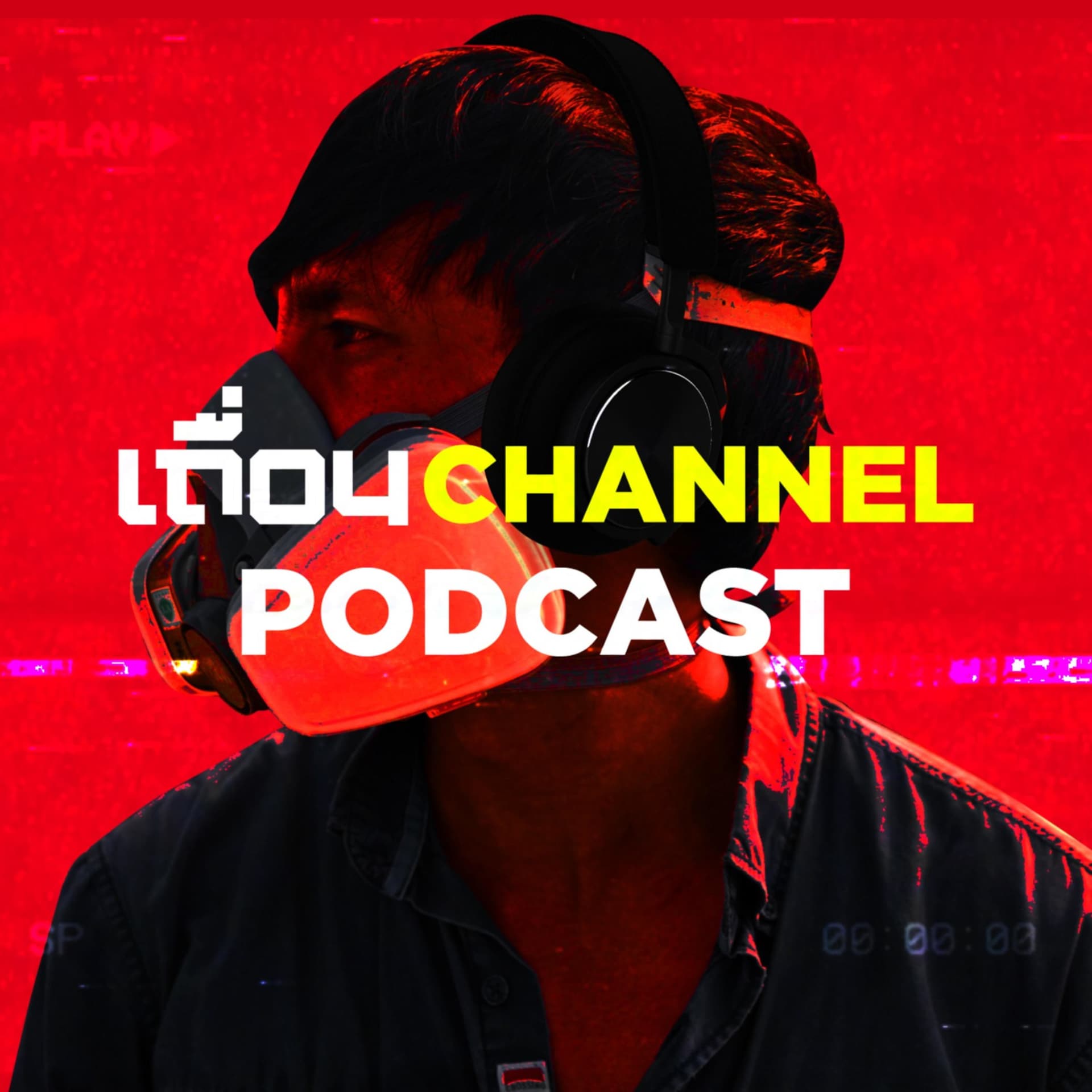เถื่อนChannel Podcast - Podcasts