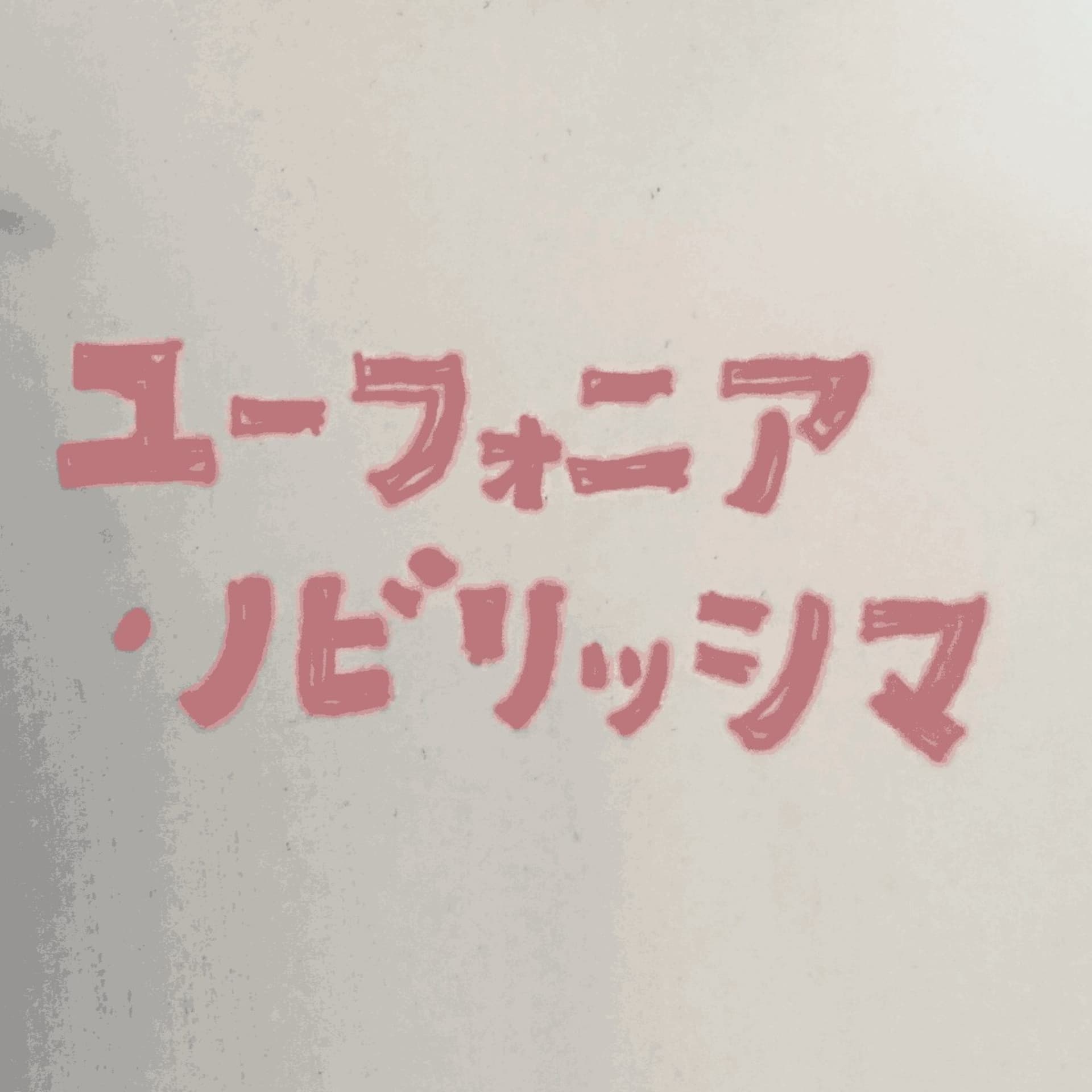 こちら#吃音部放送課 - Podcasts
