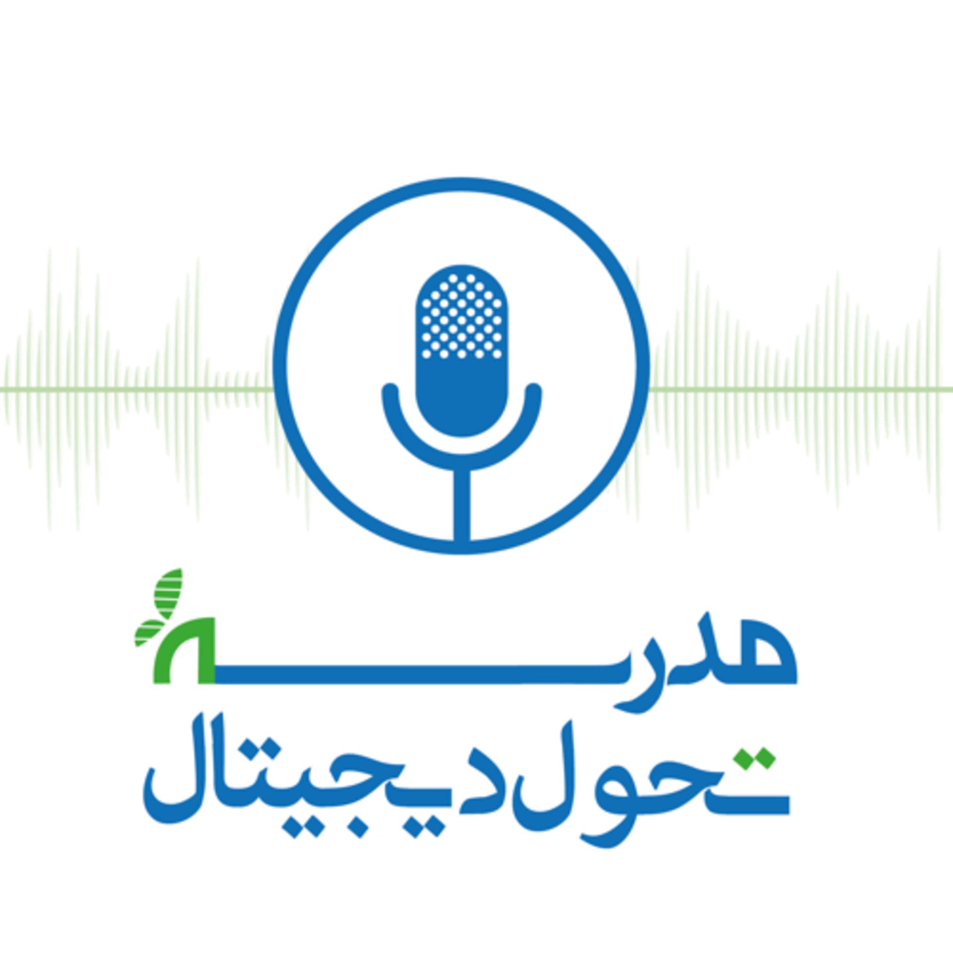 مدرسه تحول دیجیتال - Podcasts
