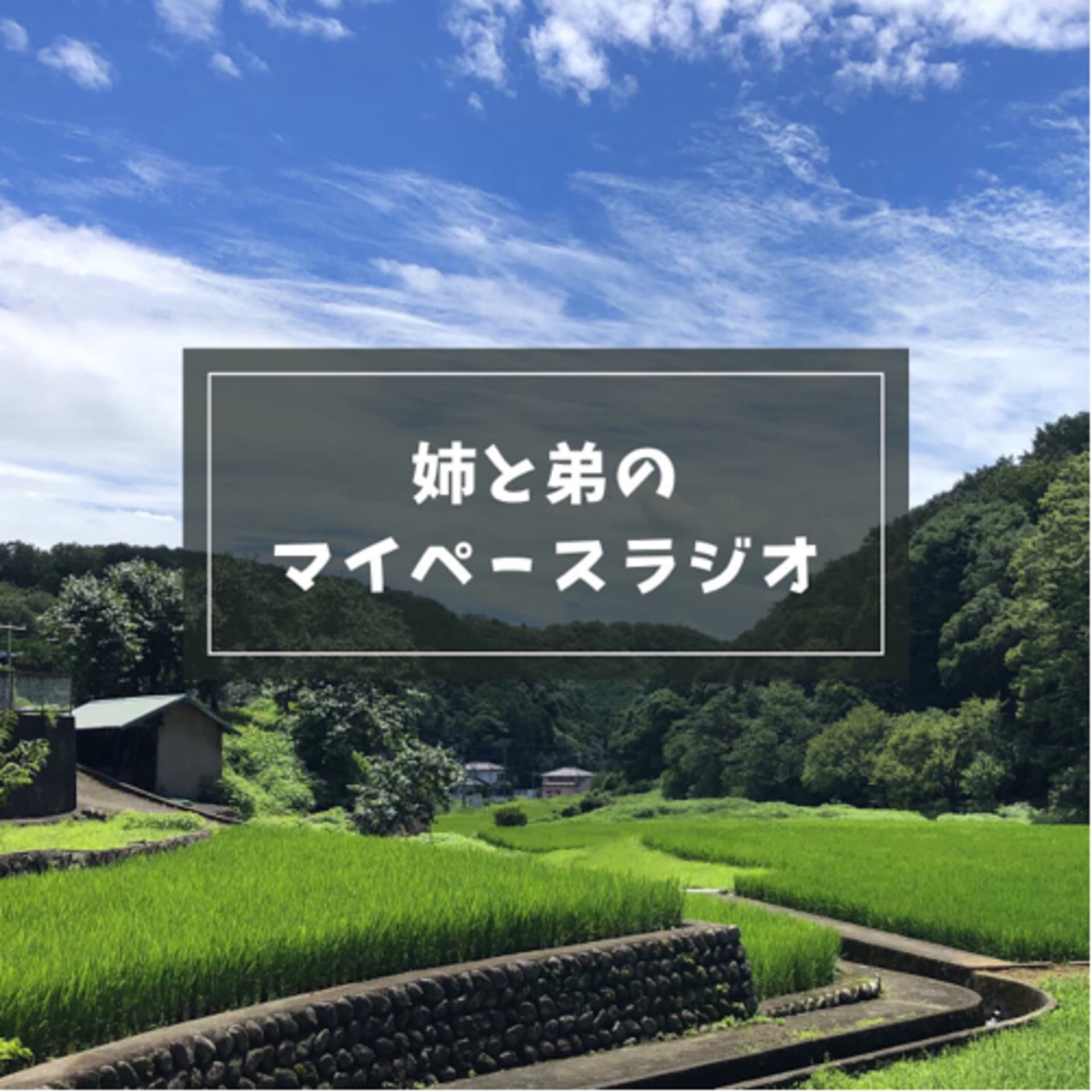 姉と弟のマイペースラジオ - Podcasts