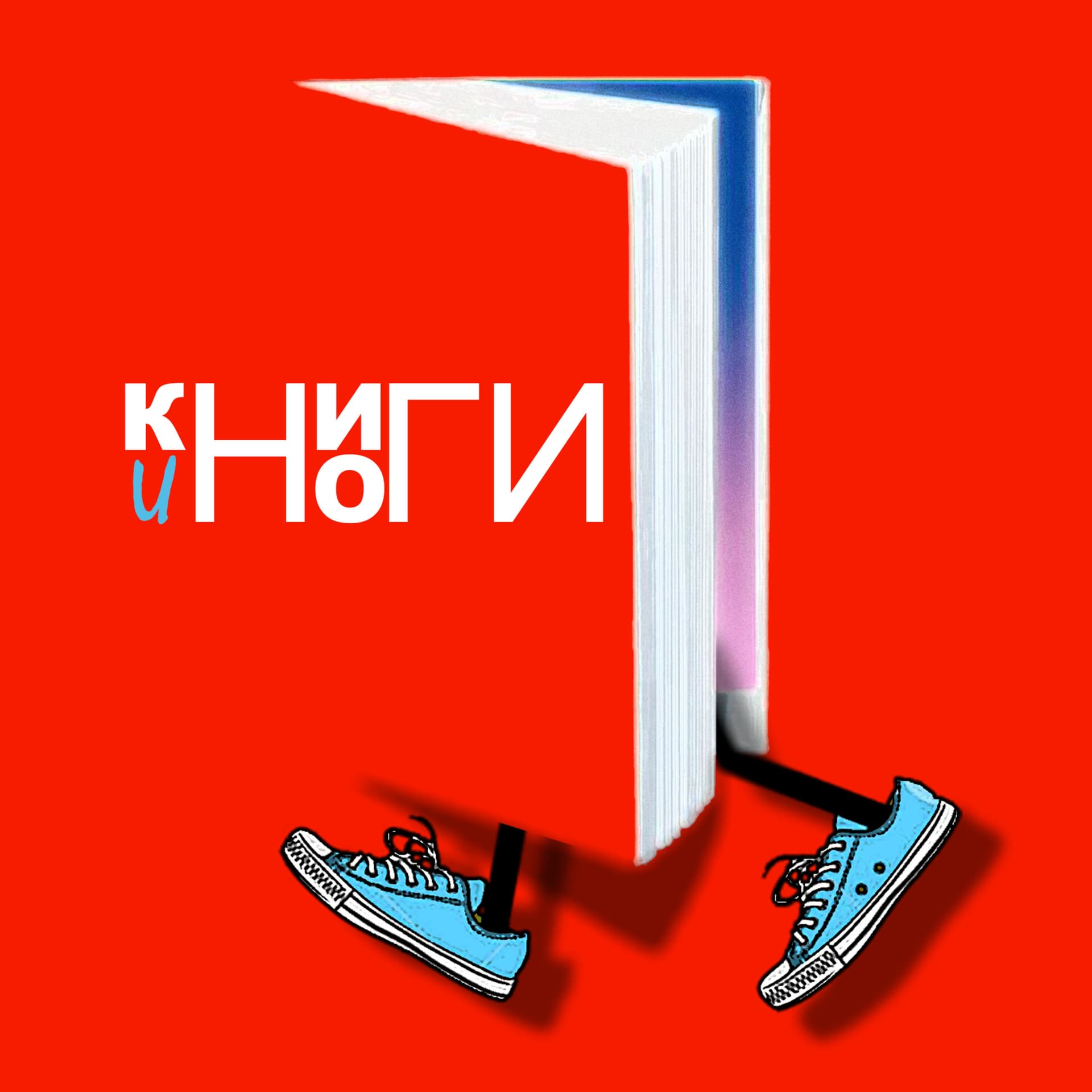 Книги и ноги - Podcasts