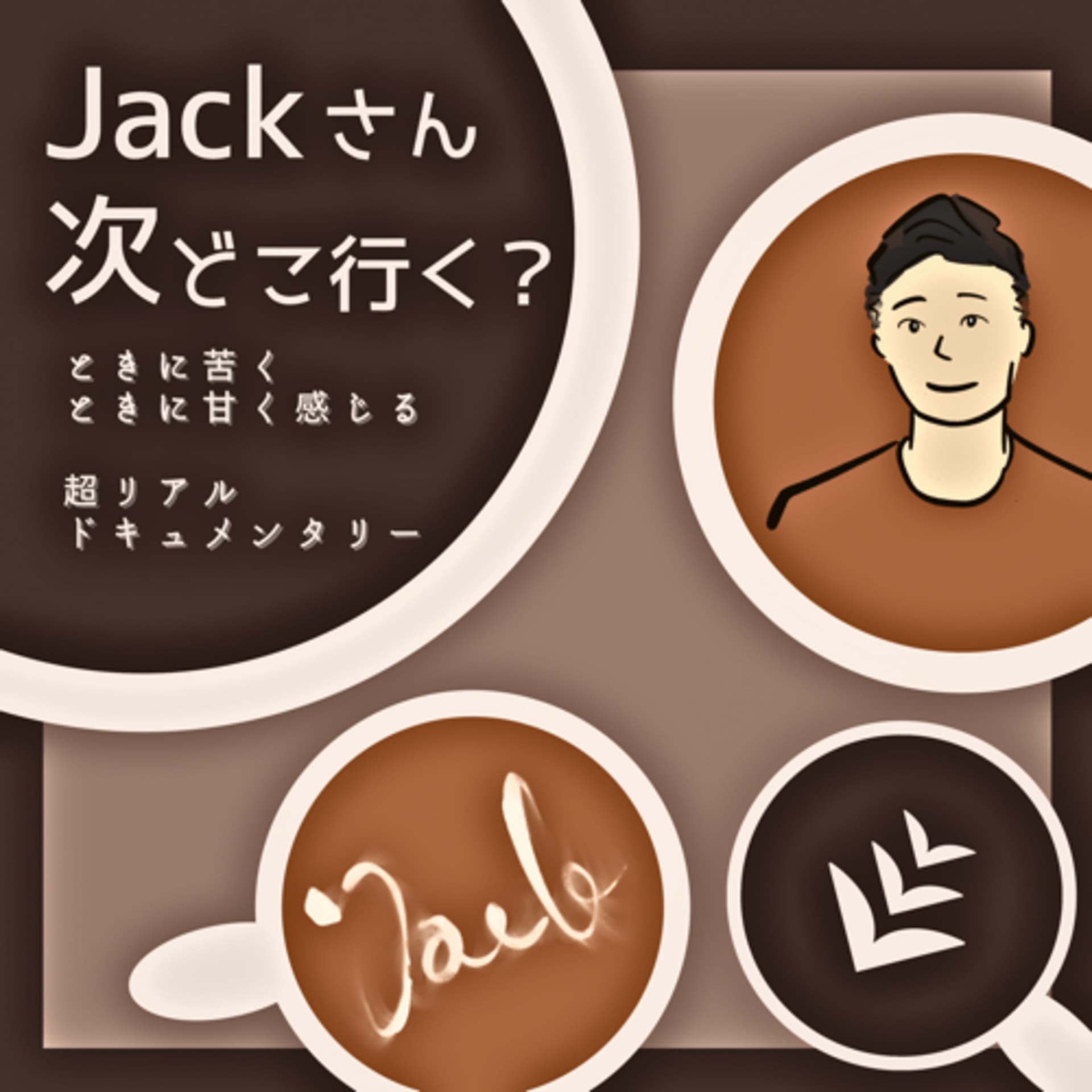 次どこラジオ//ジャックさん、次どこ行く? - Podcasts