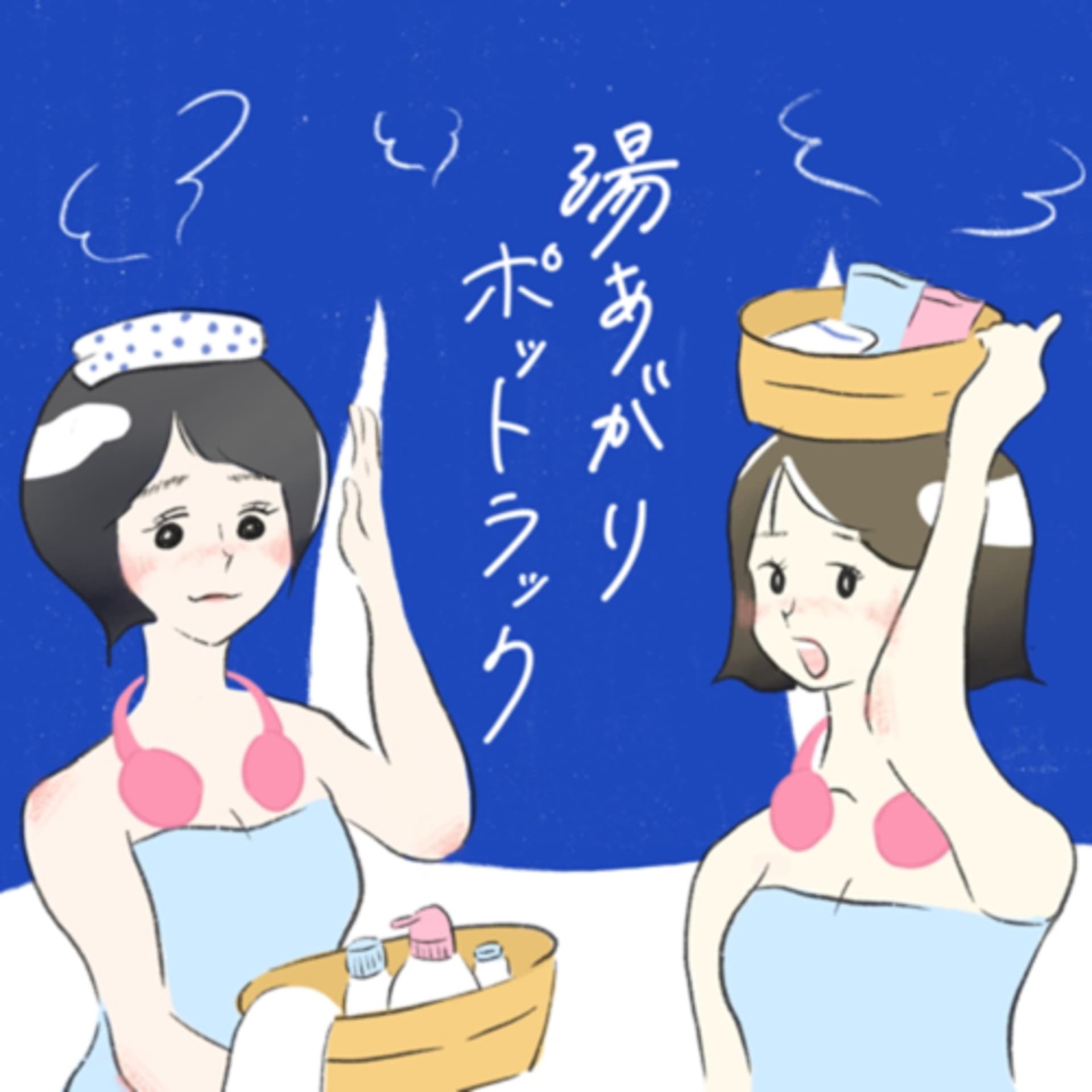 湯あがりポットラック - Podcasts
