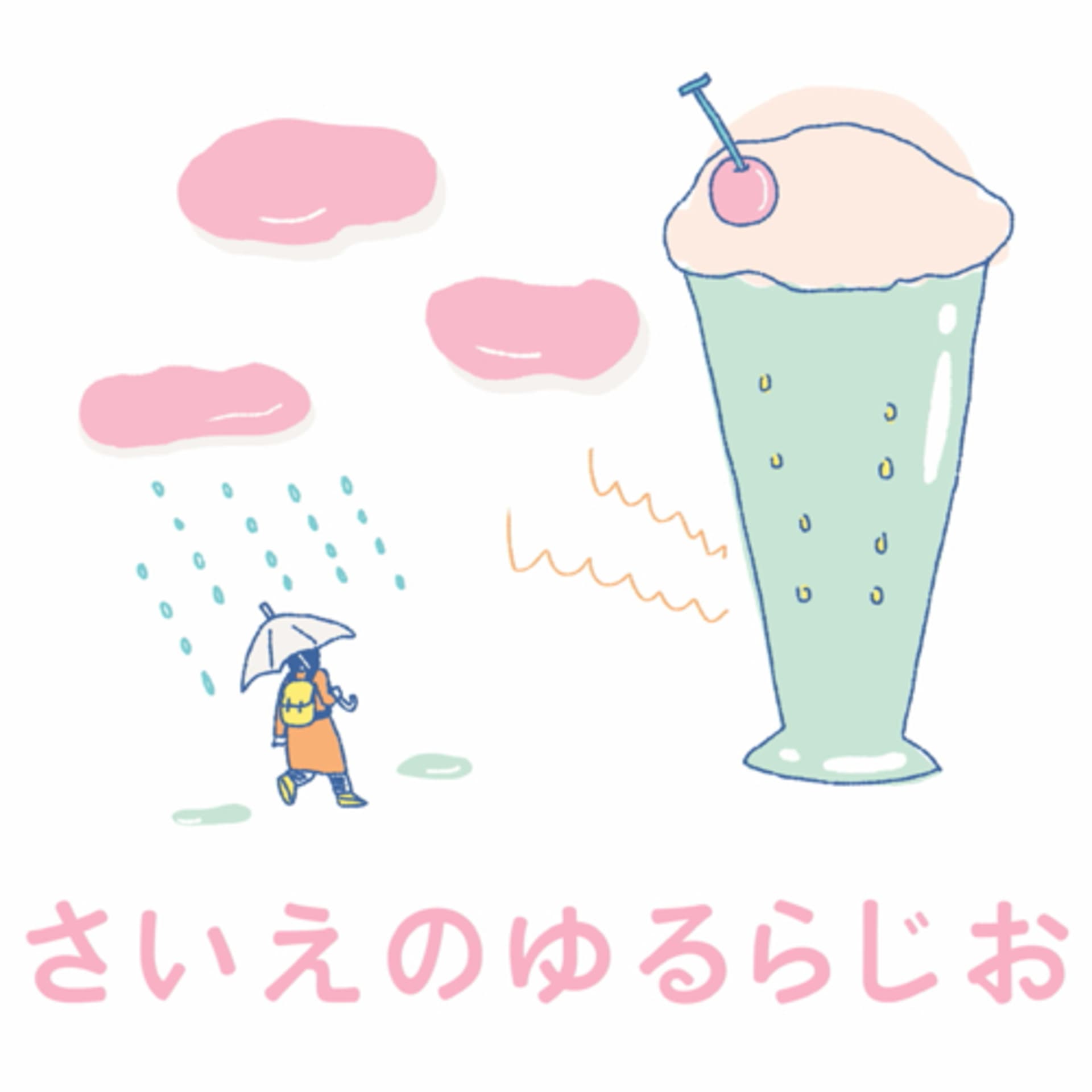 さいえのゆるらじお - Podcasts