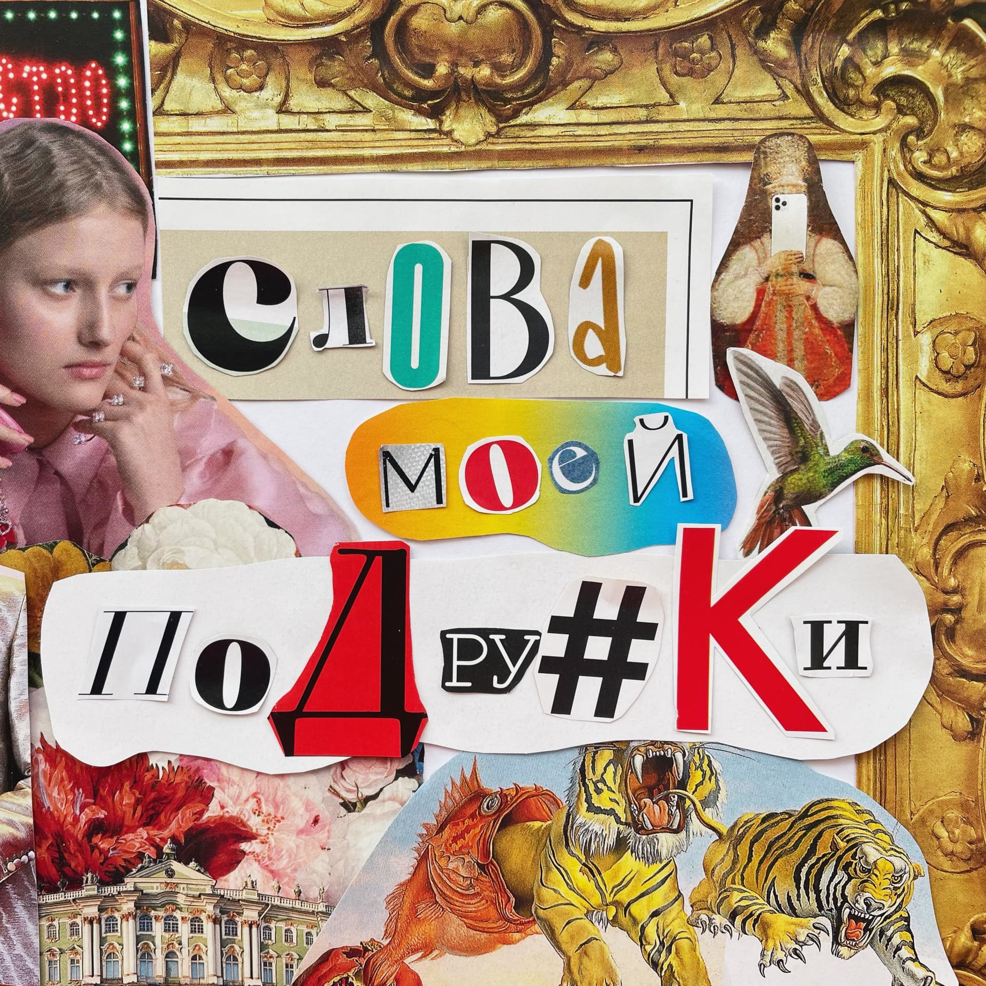 Слова моей подружки - Podcasts