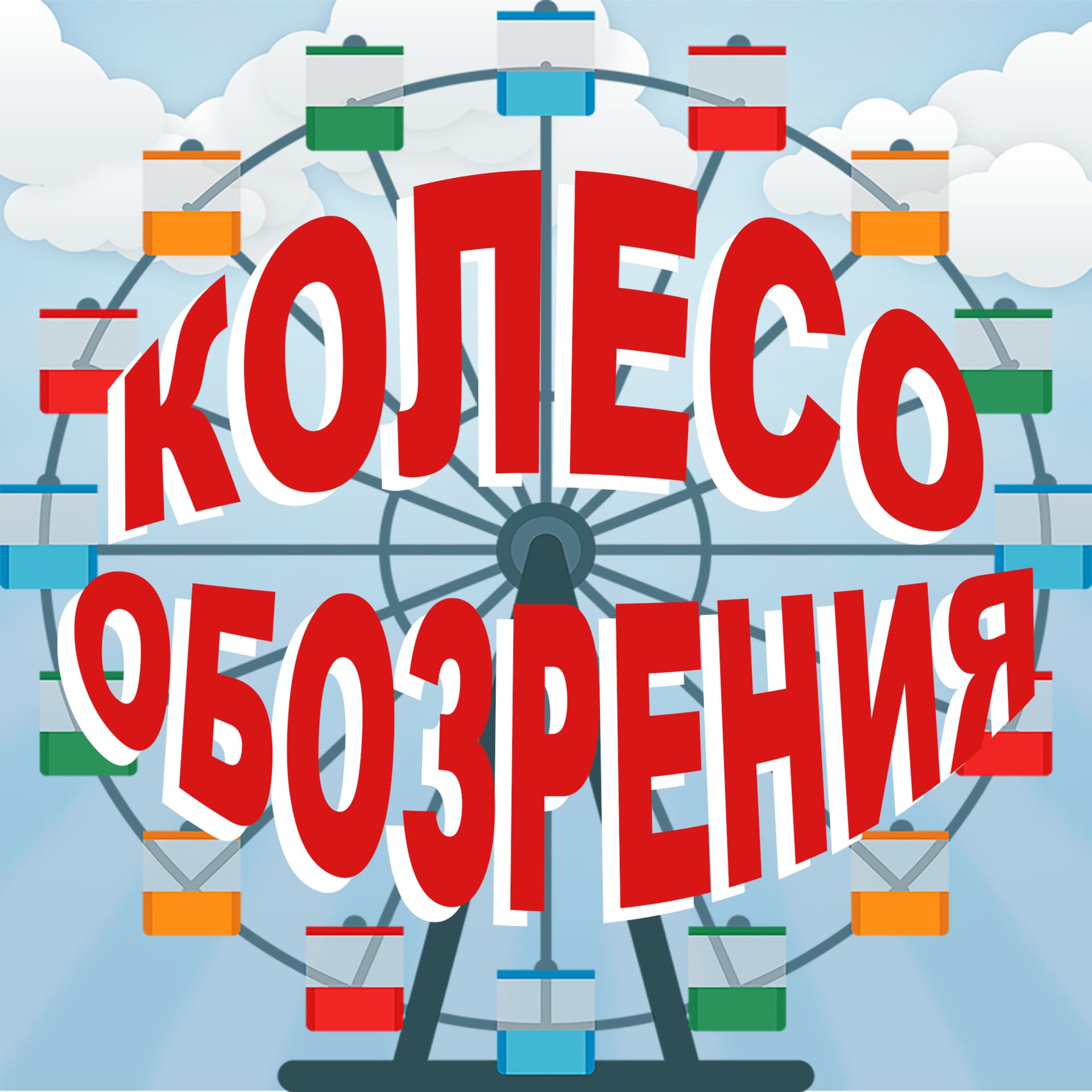 Колесо обозрения - Podcasts