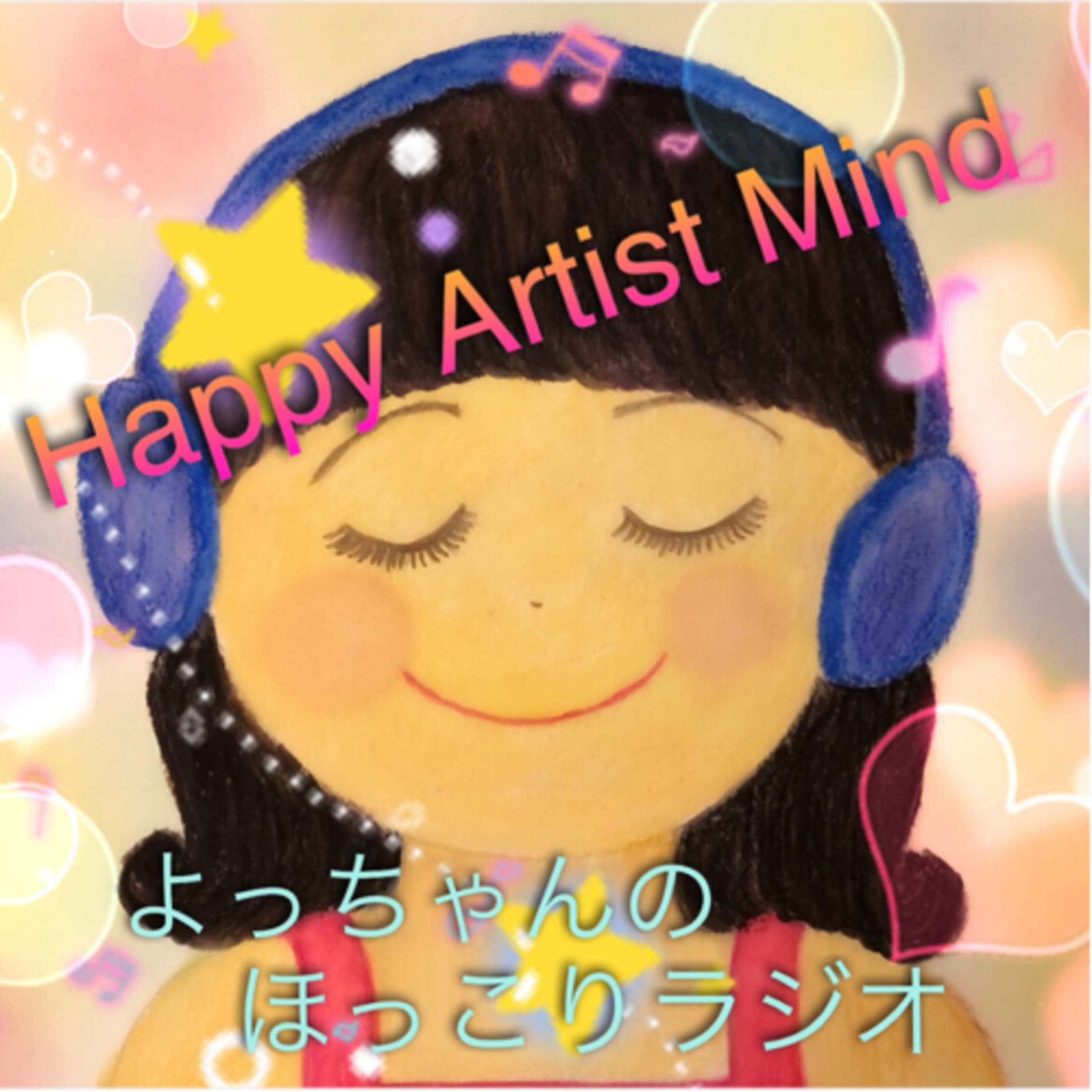 Happy Artist Mind よっちゃんのほっこりラジオ - Podcasts