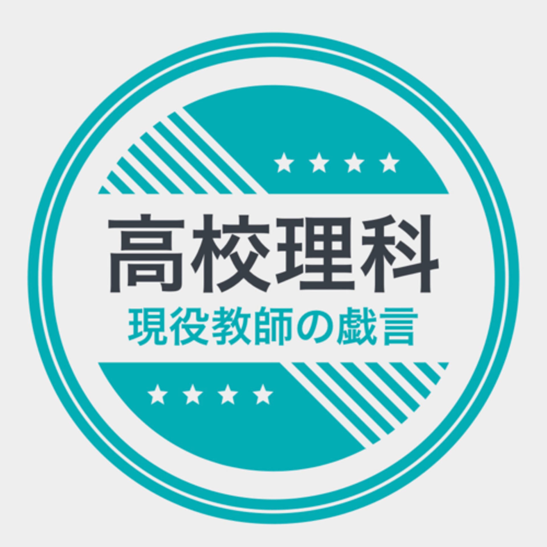 高校理科 - Podcasts