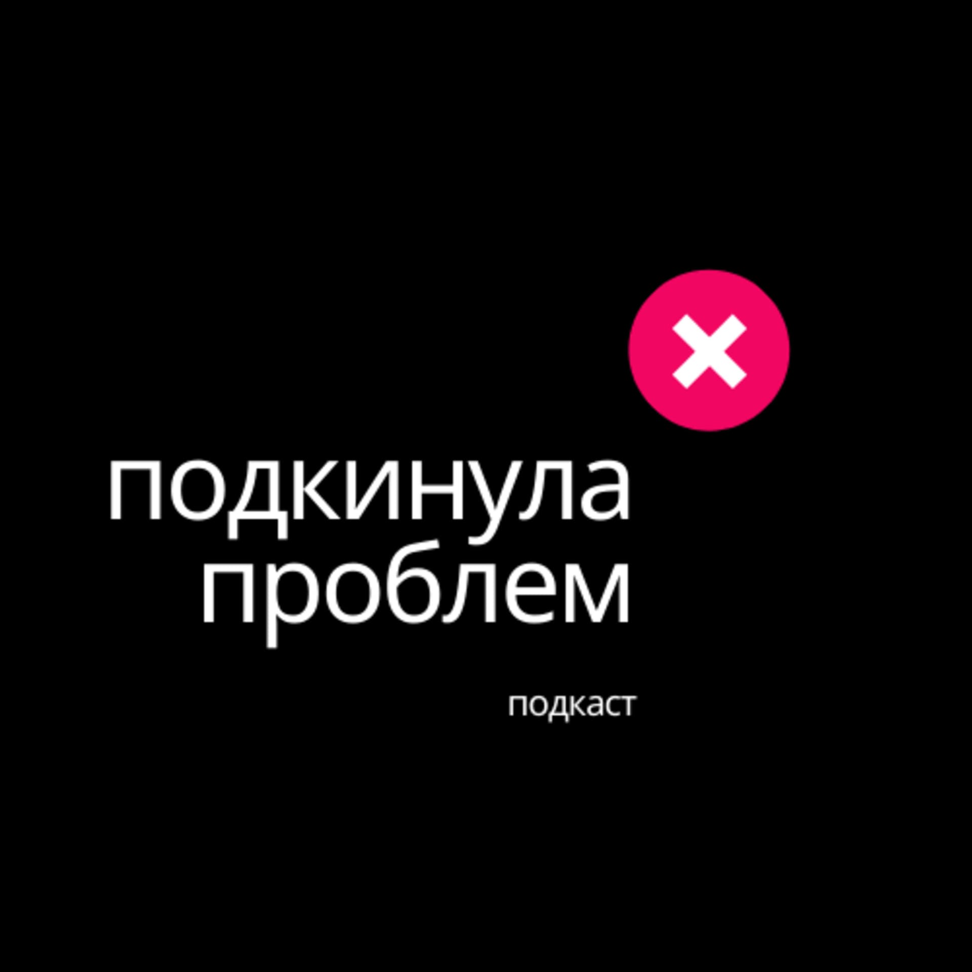Подкинула Проблем - Podcasts