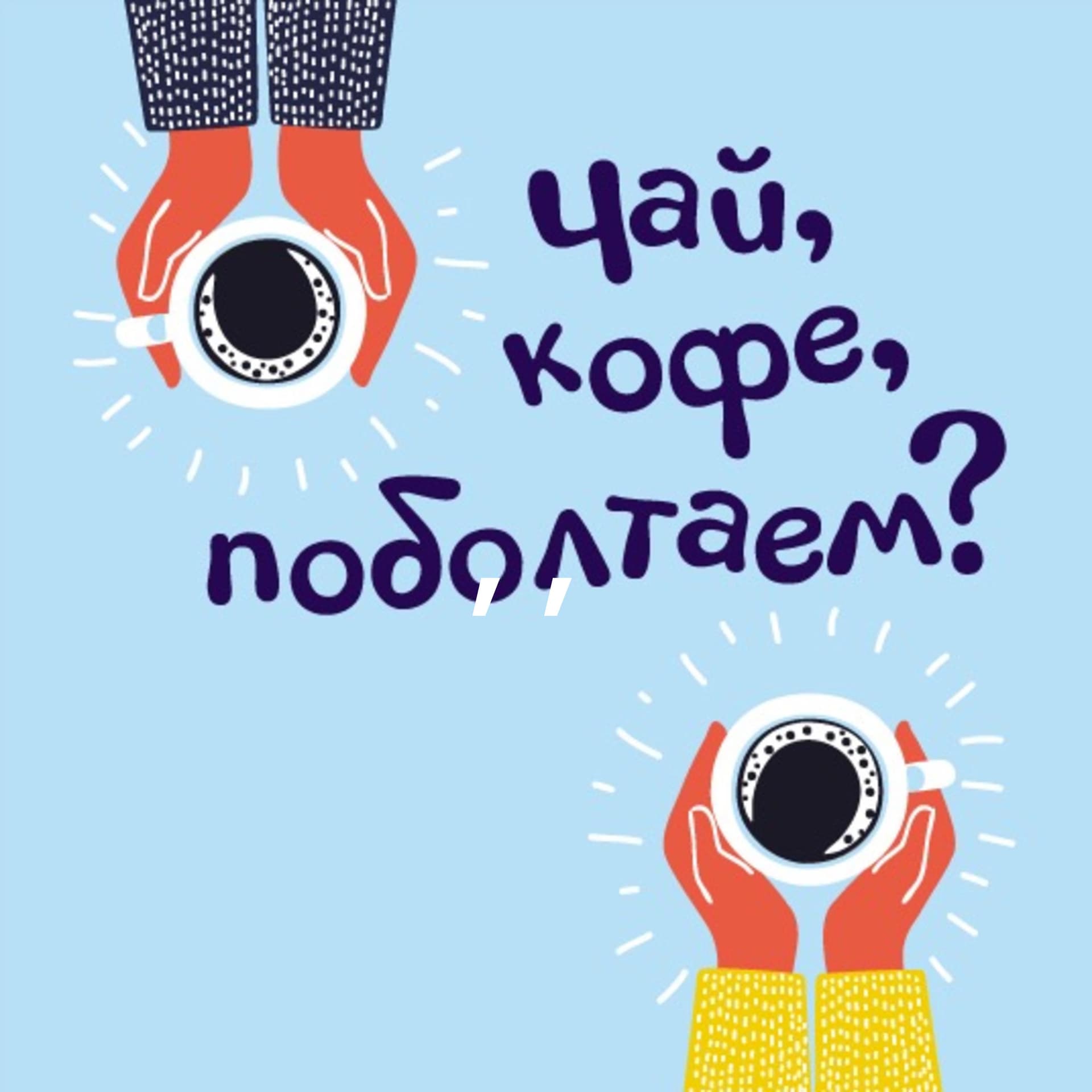 Чай, кофе, поболтаем? - Podcasts