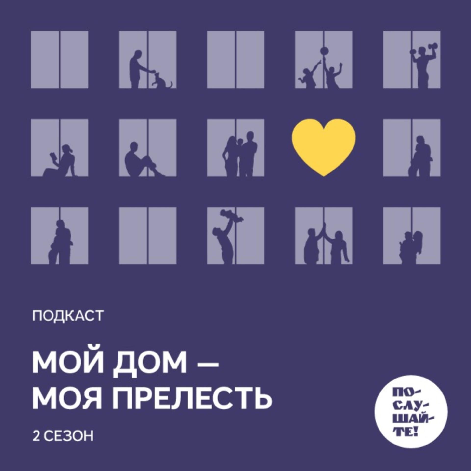 Мой дом – моя прелесть - Podcasts