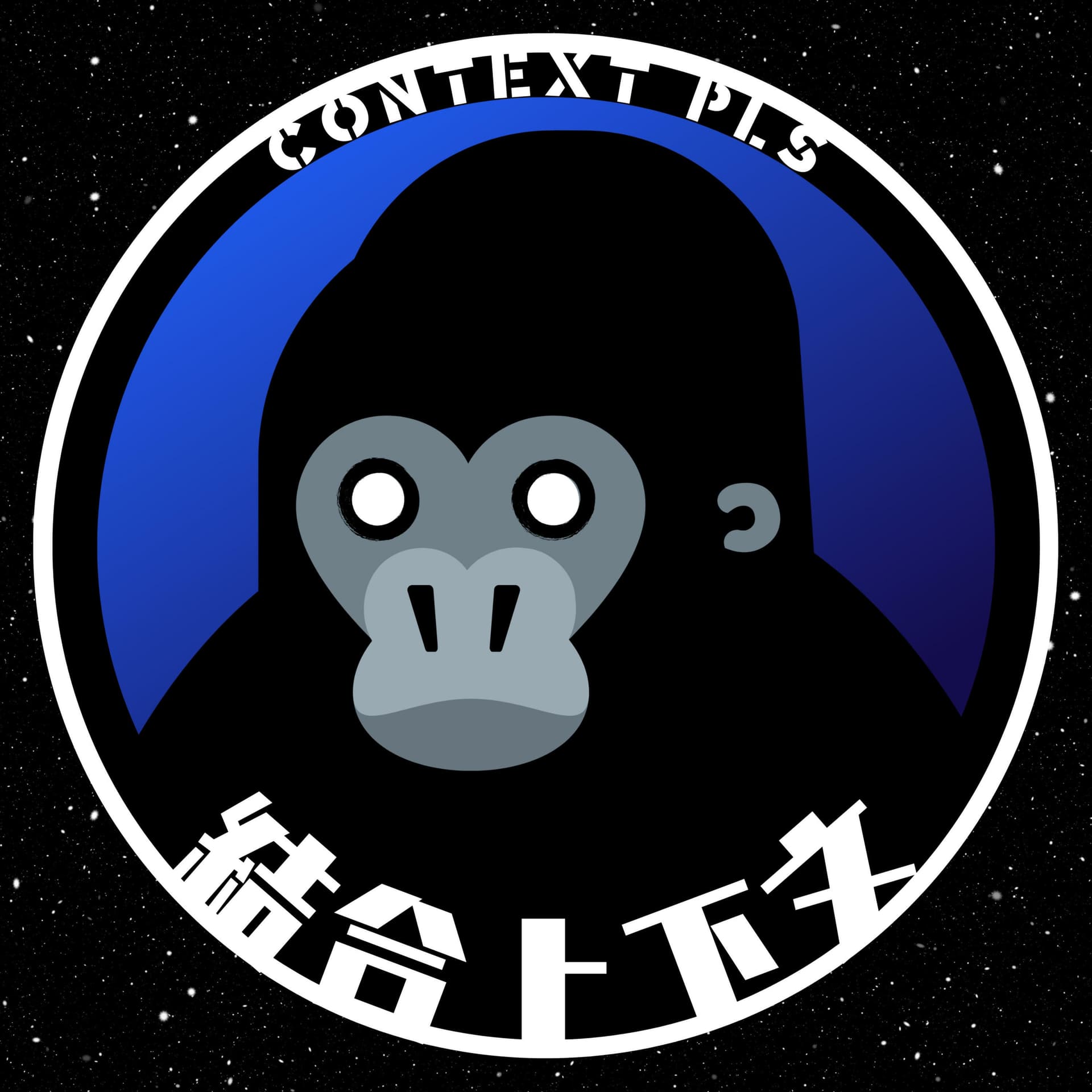 結合上下文 Context Pls - Podcasts