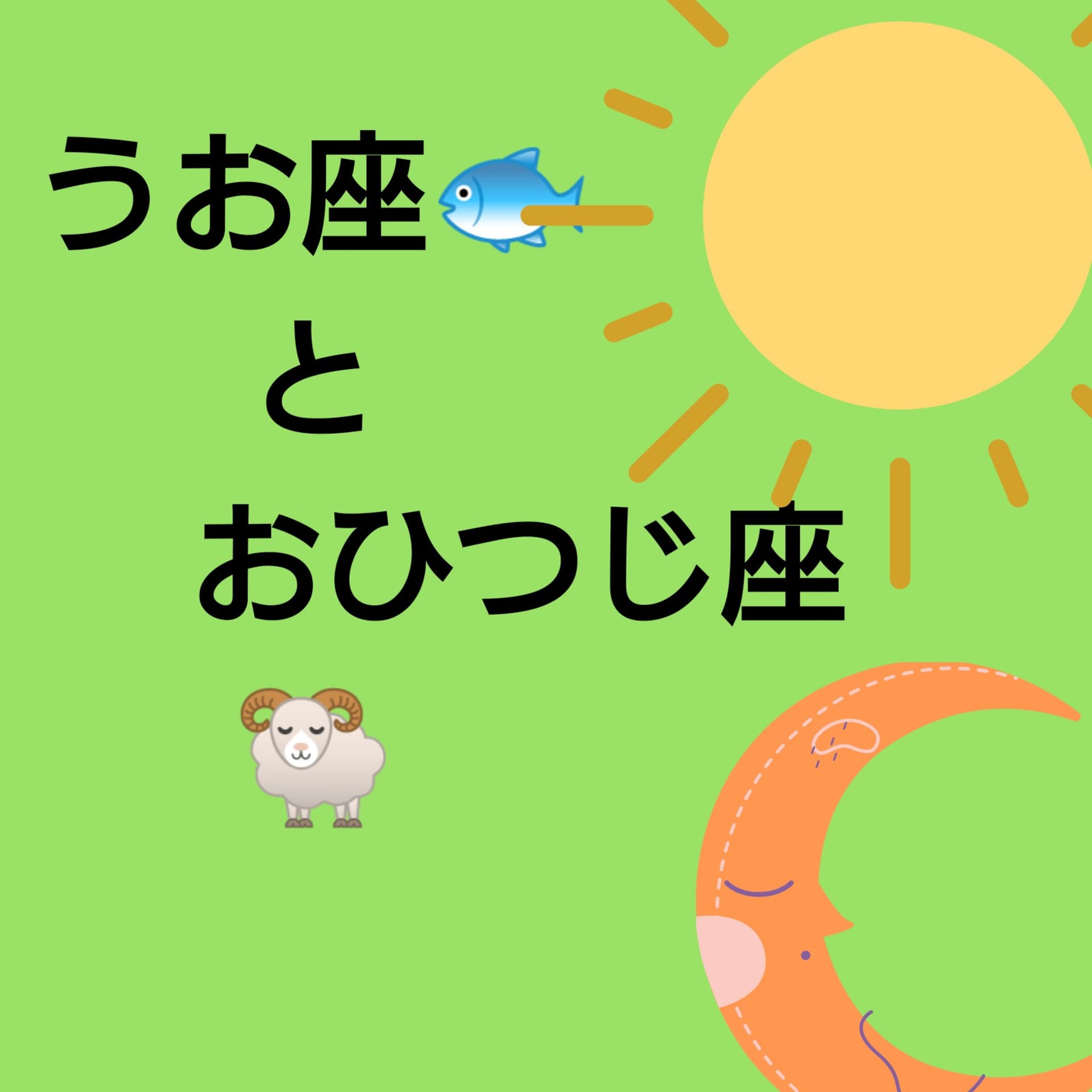 うお座とおひつじ座 - Podcasts