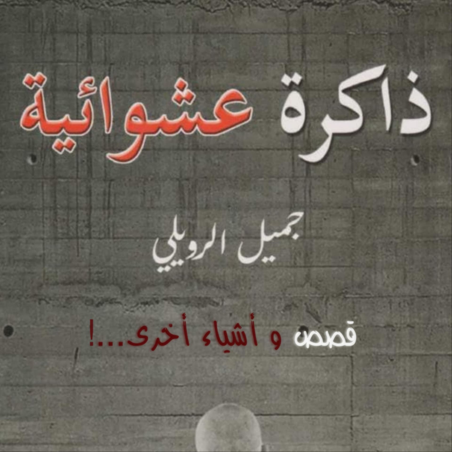 جميل الرويلي ذاكرة عشوائية